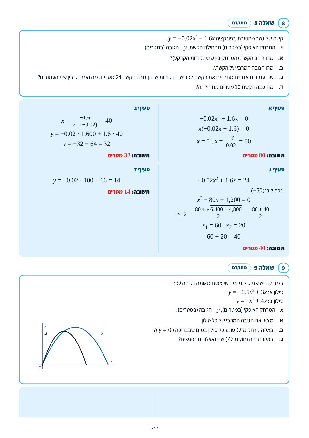 פתרונות מלאים – מודל ריבועי – עמוד 6