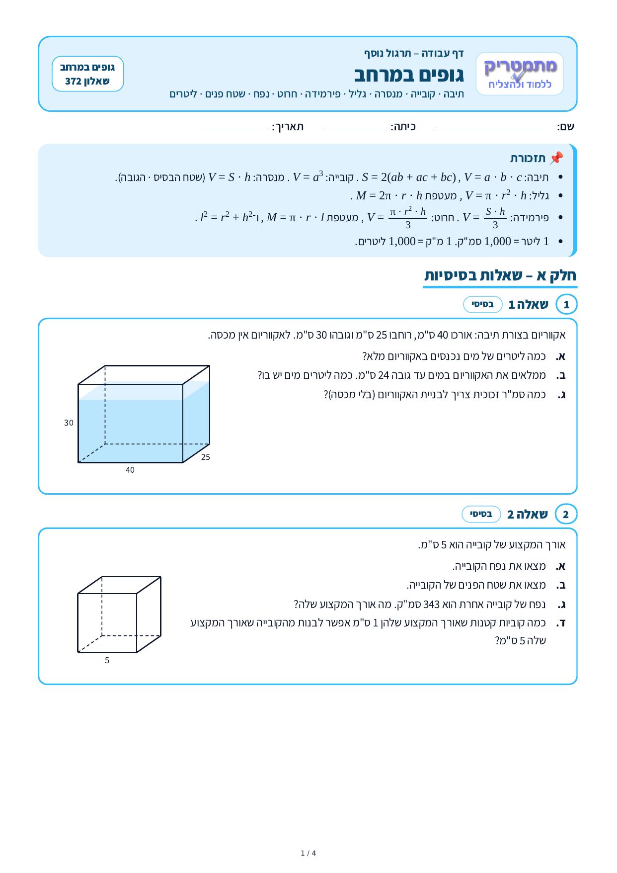 דף עבודה – גופים במרחב – עמוד 1