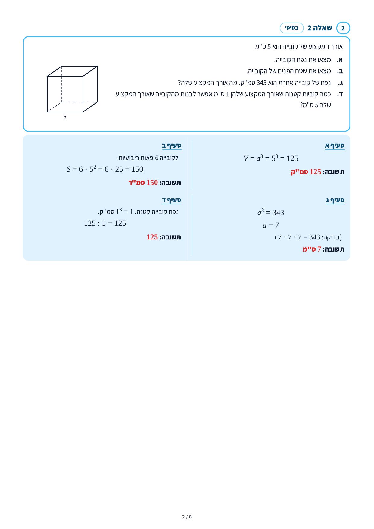 פתרונות מלאים – גופים במרחב – עמוד 2