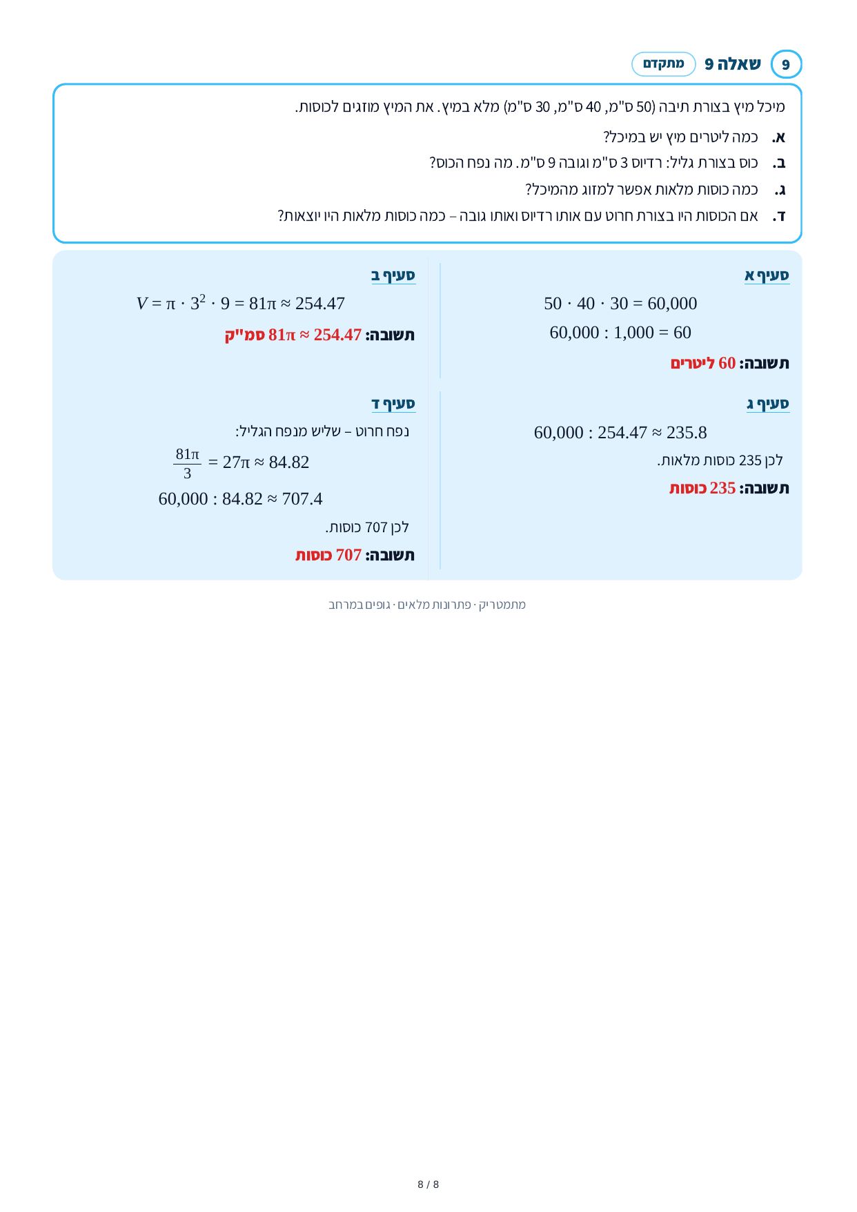 פתרונות מלאים – גופים במרחב – עמוד 8