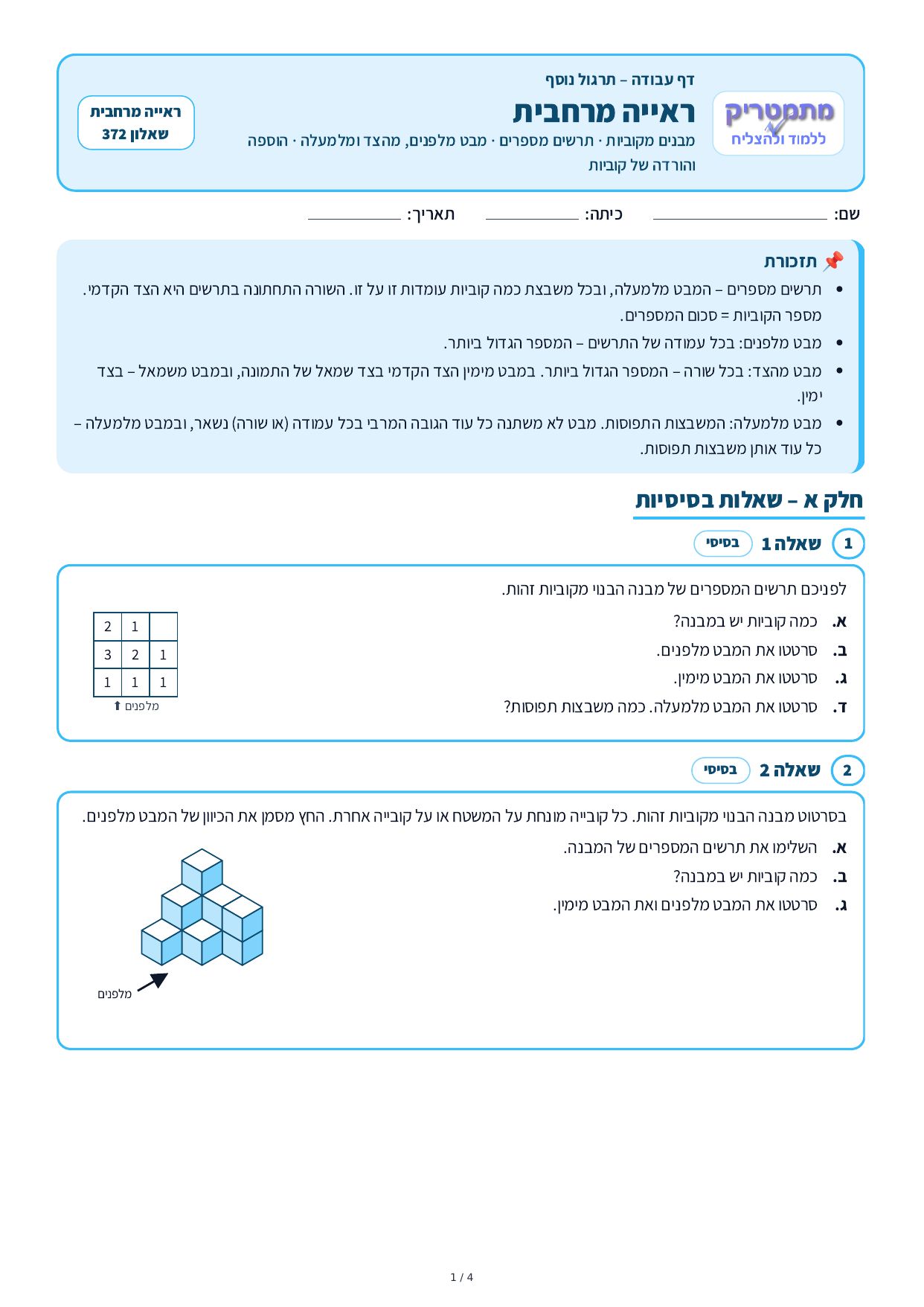 דף עבודה – ראייה מרחבית – עמוד 1