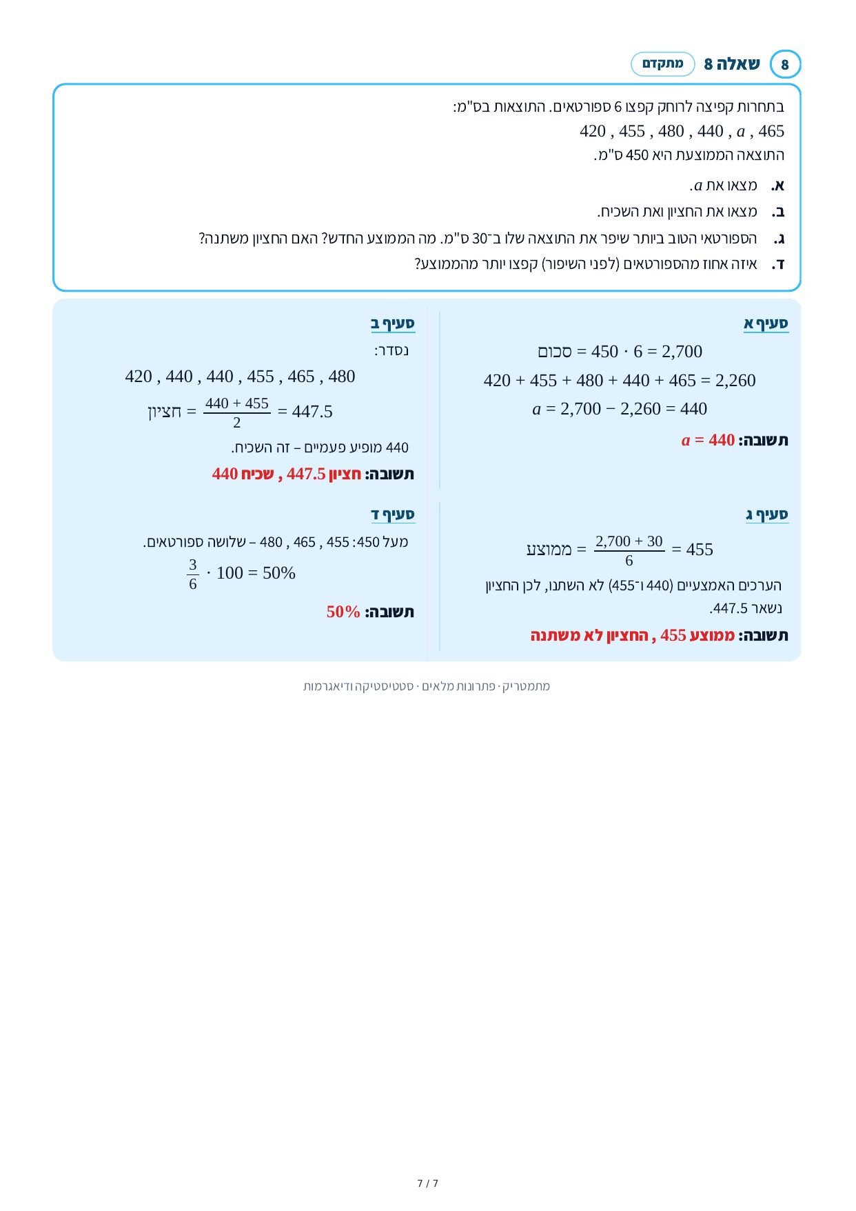 פתרונות מלאים – סטטיסטיקה ודיאגרמות – עמוד 7