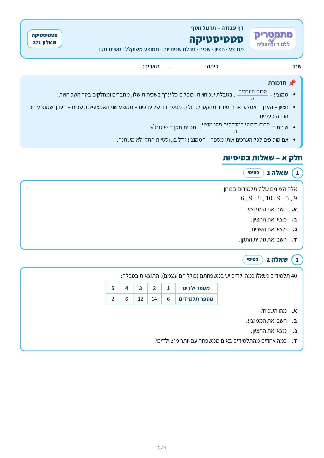 דף עבודה – סטטיסטיקה – עמוד 1