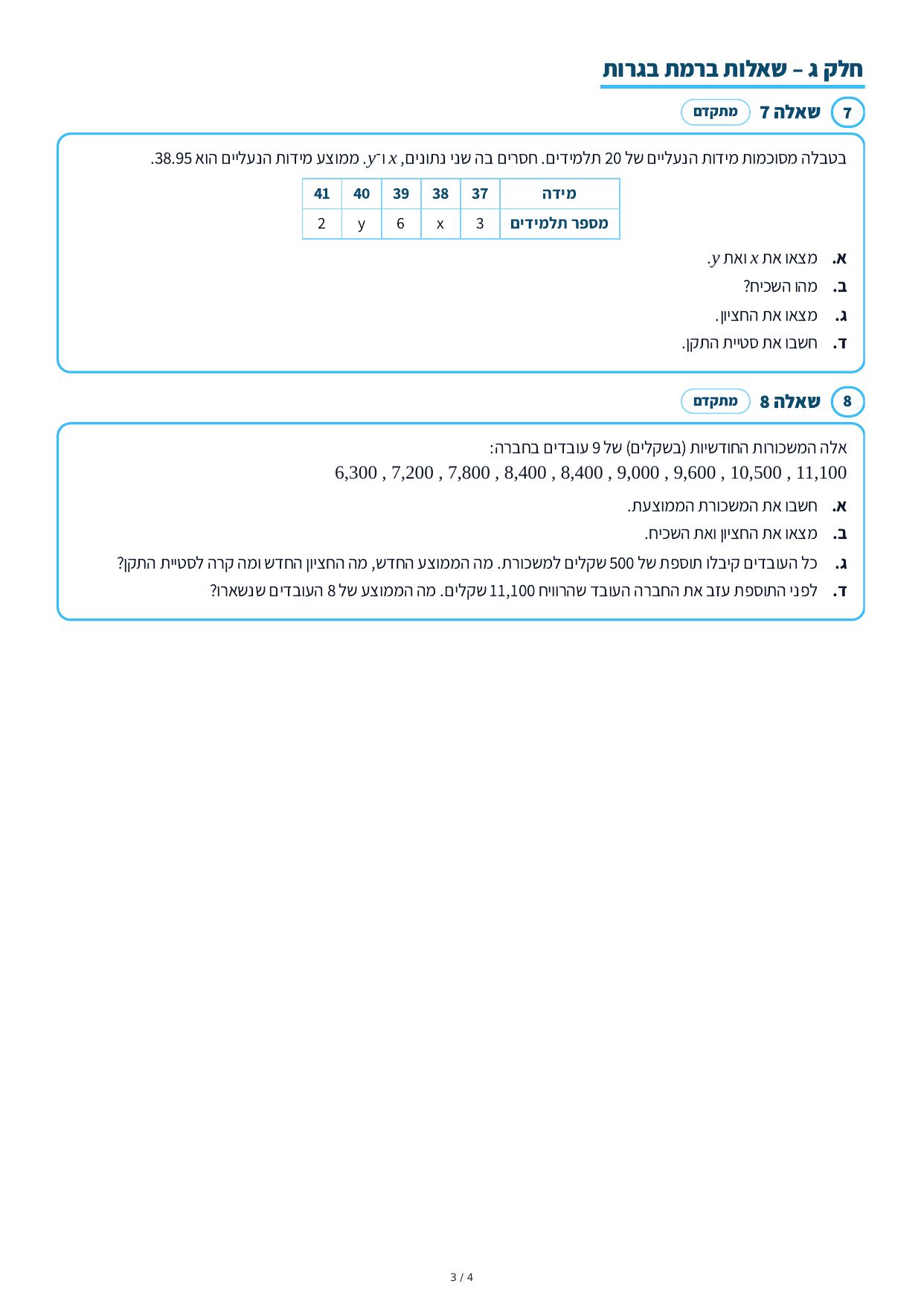 דף עבודה – סטטיסטיקה – עמוד 3