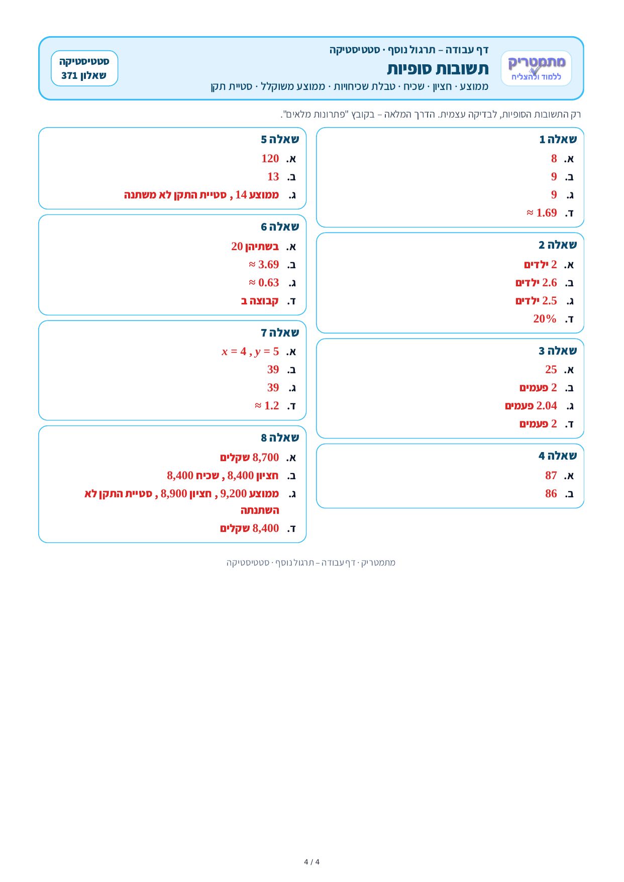 דף עבודה – סטטיסטיקה – עמוד 4