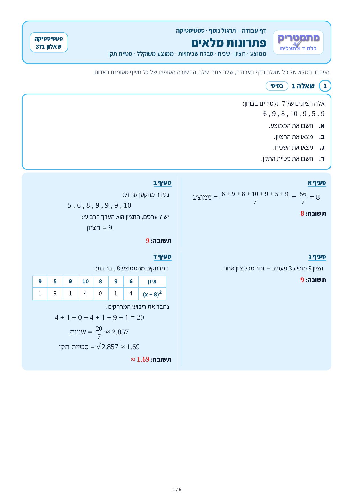 פתרונות מלאים – סטטיסטיקה – עמוד 1