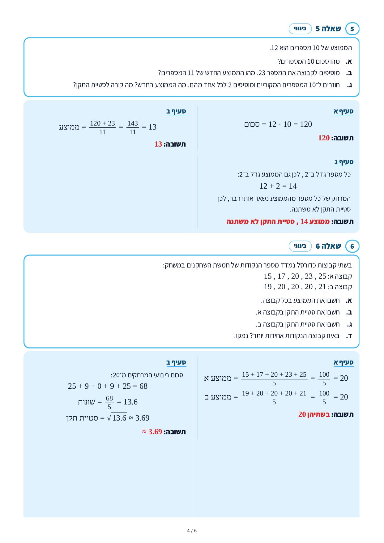 פתרונות מלאים – סטטיסטיקה – עמוד 4
