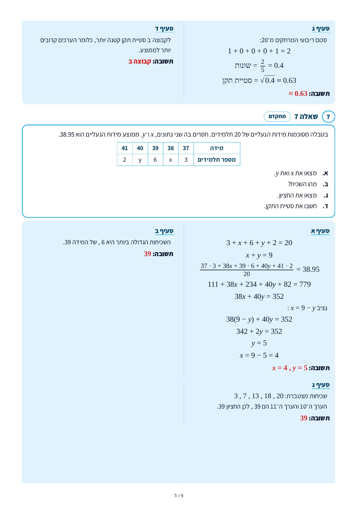 פתרונות מלאים – סטטיסטיקה – עמוד 5