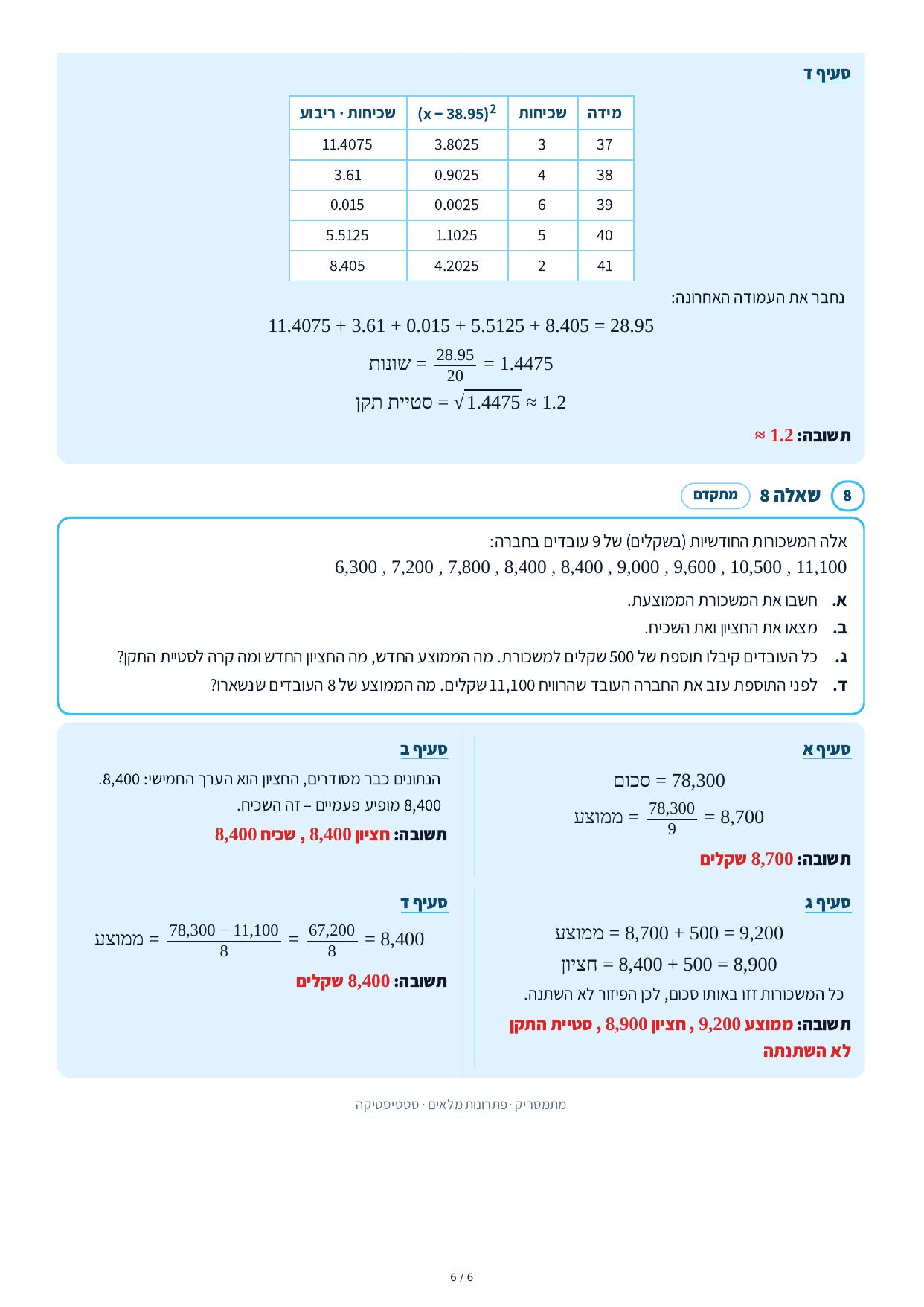 פתרונות מלאים – סטטיסטיקה – עמוד 6