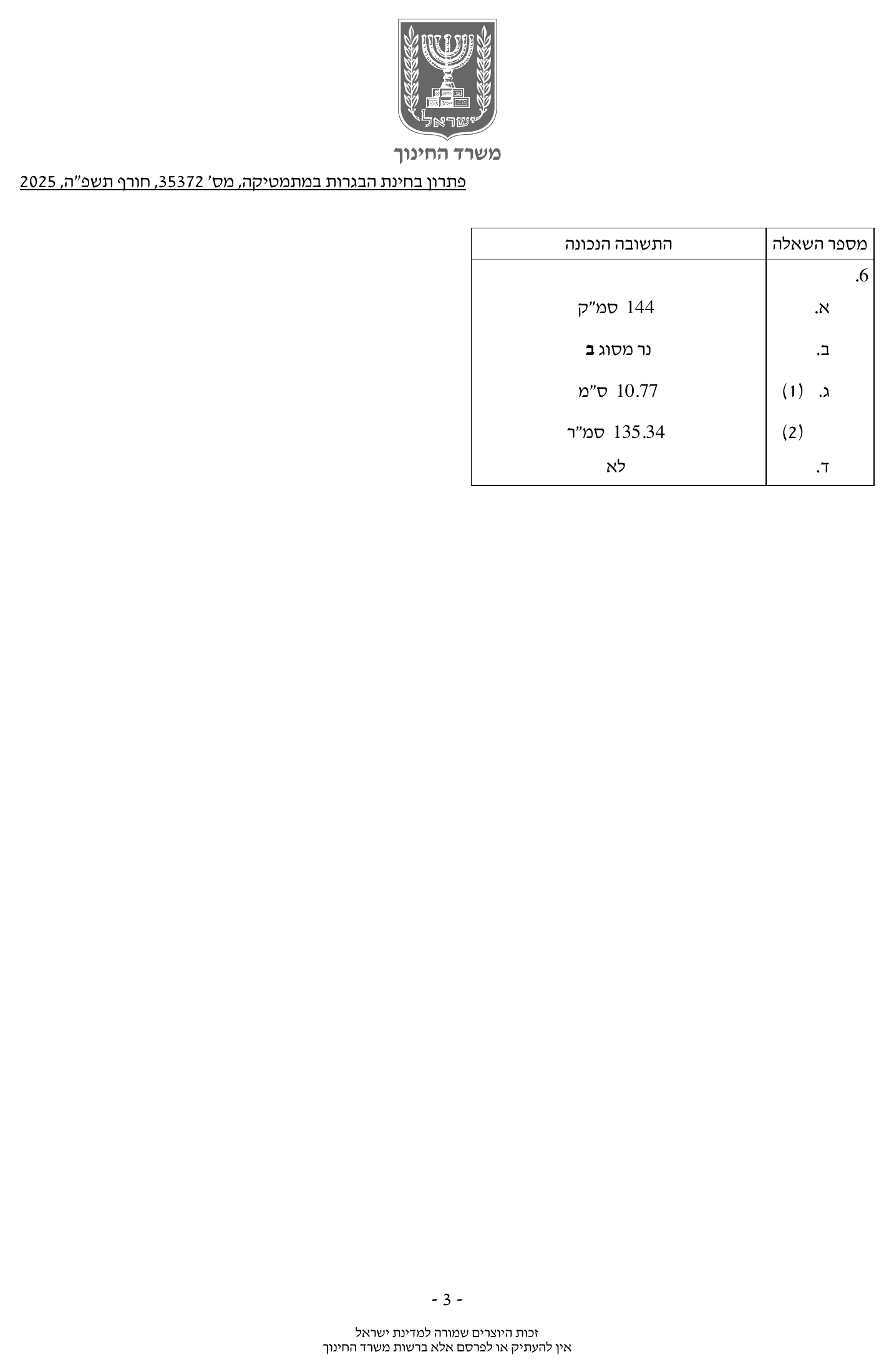 פתרון סופי משרד החינוך – שאלון 372 – חורף 2025 – עמוד 3
