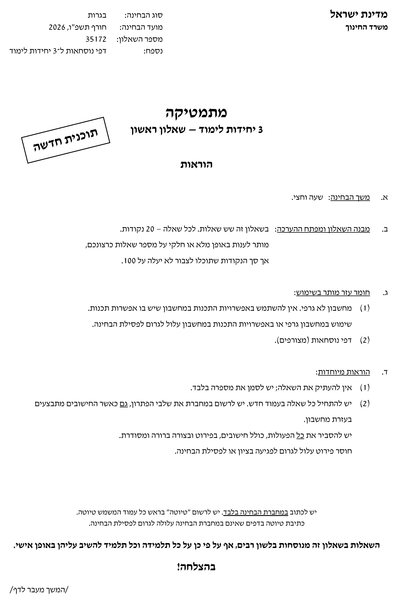 טופס הבחינה – שאלון 172 – חורף 2026 – עמוד 1