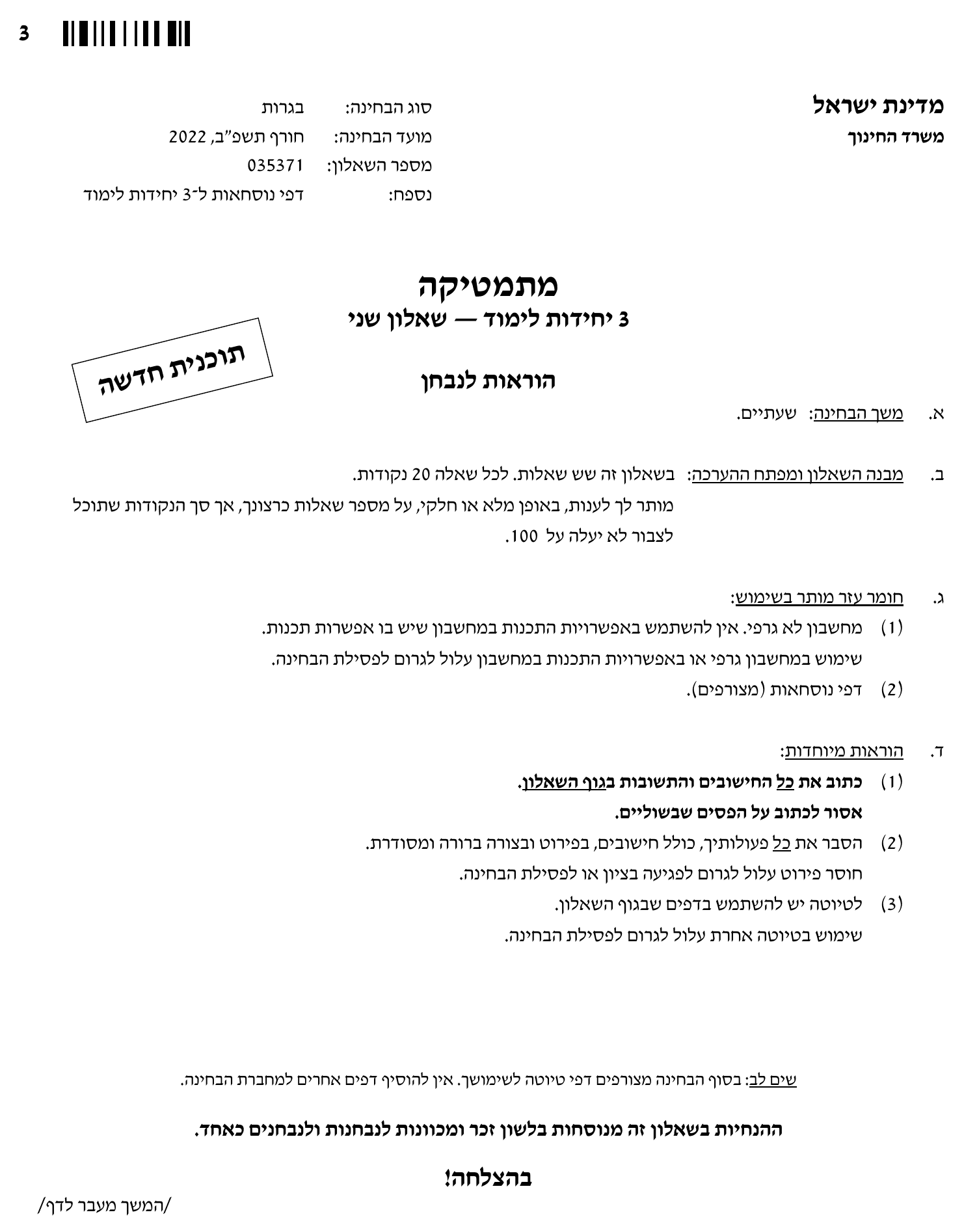 טופס הבחינה – שאלון 35371 – חורף 2022 – עמוד 3