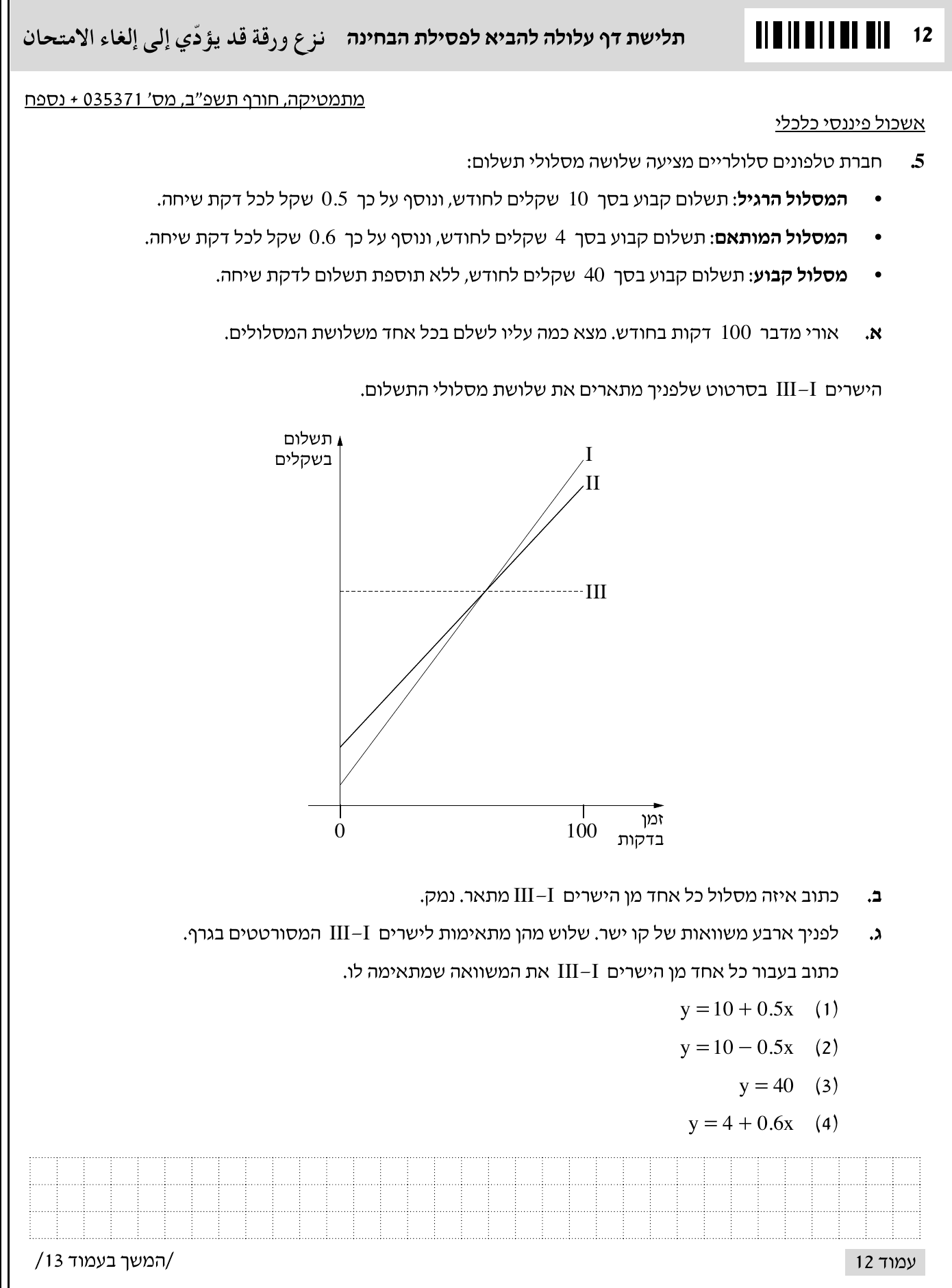 טופס הבחינה – שאלון 35371 – חורף 2022 – עמוד 8