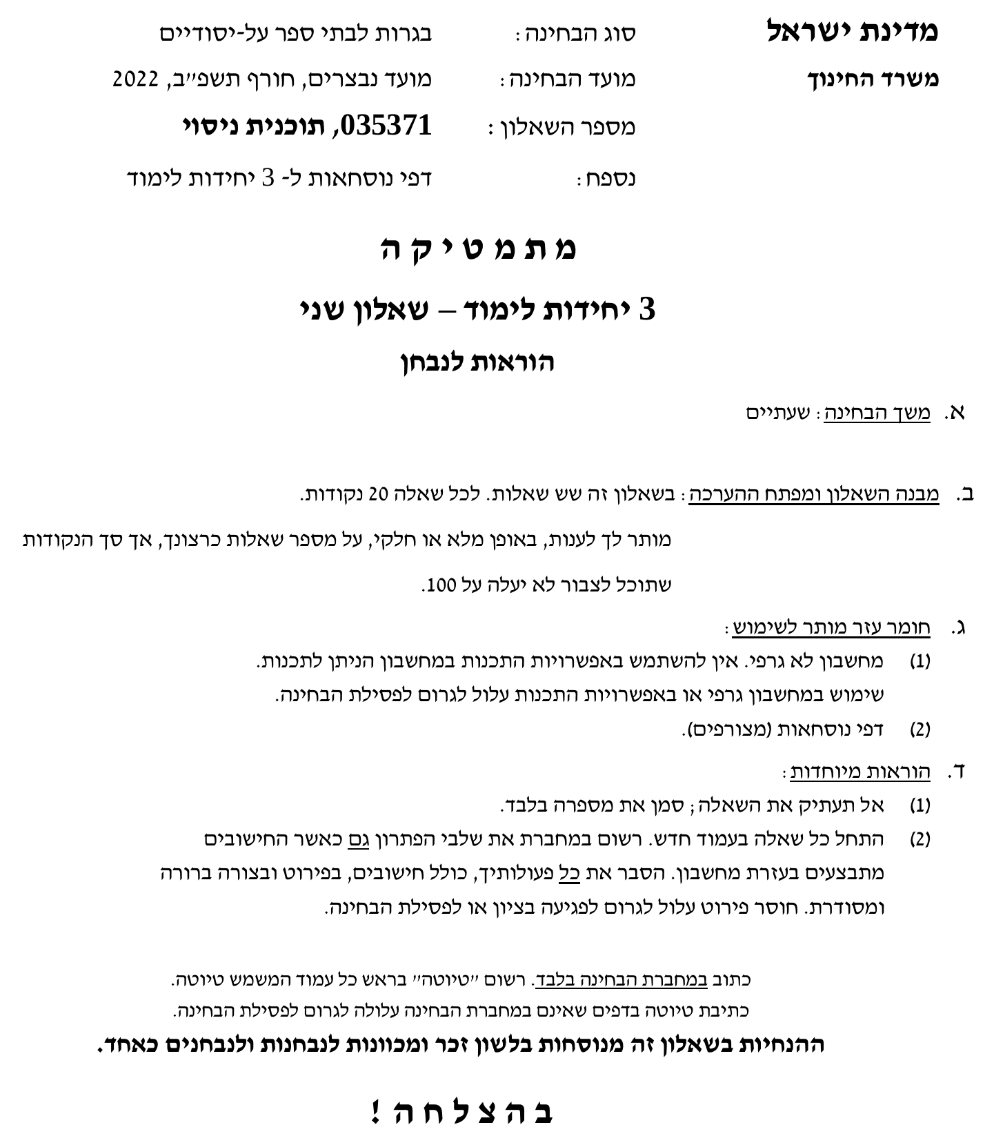 טופס הבחינה – שאלון 35371 – חורף 2022 נבצרים – עמוד 1