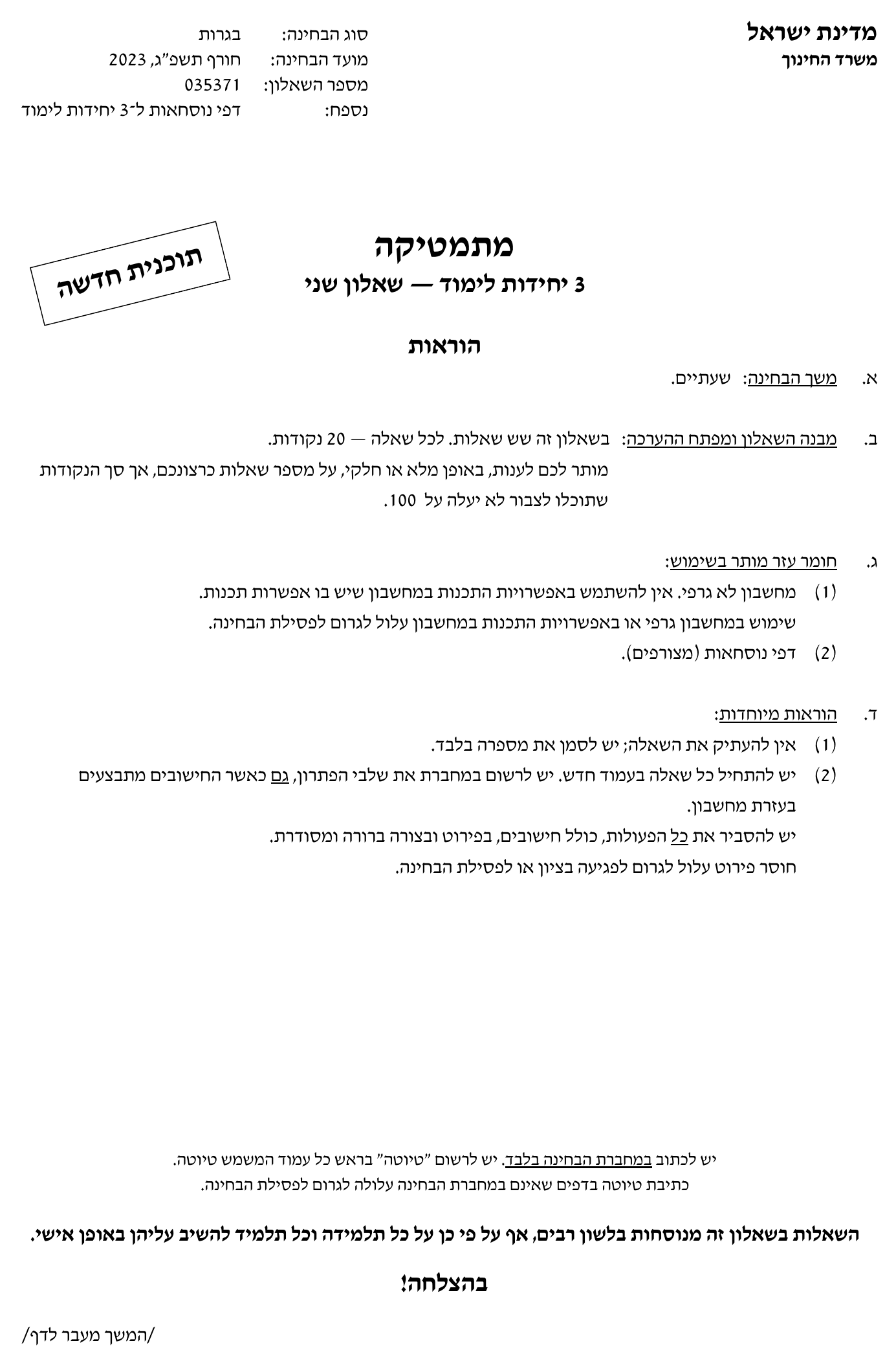 טופס הבחינה – שאלון 371 – חורף 2023 – עמוד 1