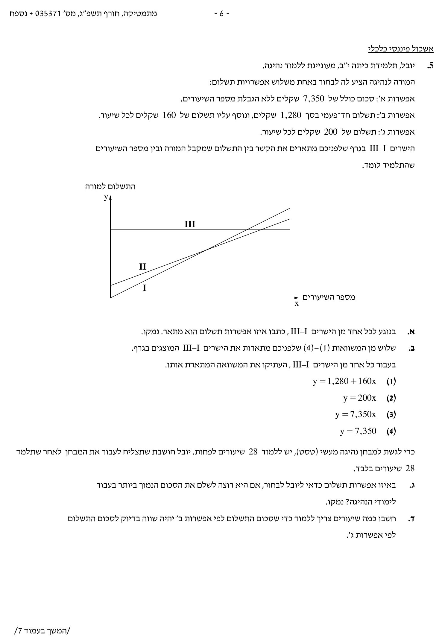 טופס הבחינה – שאלון 371 – חורף 2023 – עמוד 6