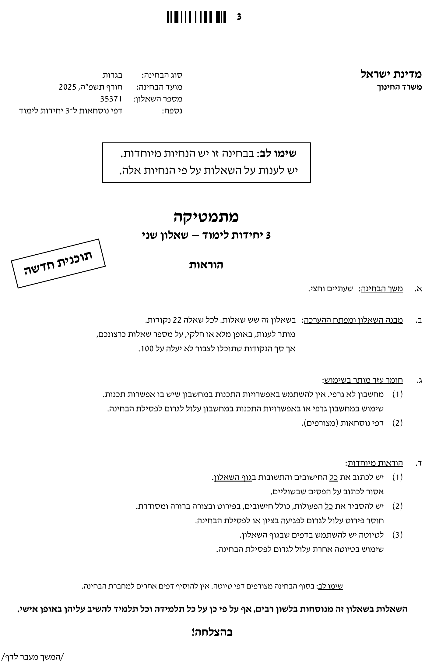 טופס הבחינה – שאלון 371 – חורף 2025 – עמוד 3