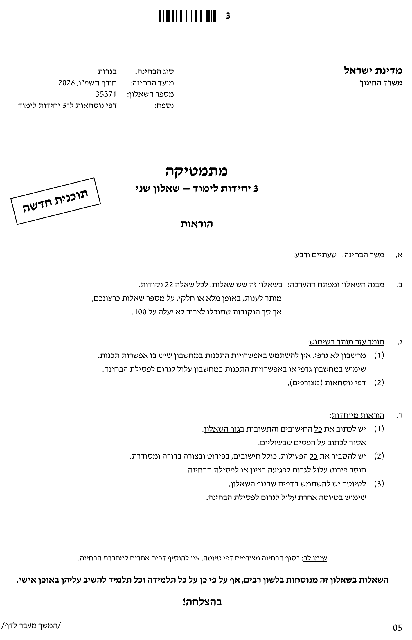 טופס הבחינה – שאלון 371 – חורף 2026 – עמוד 3