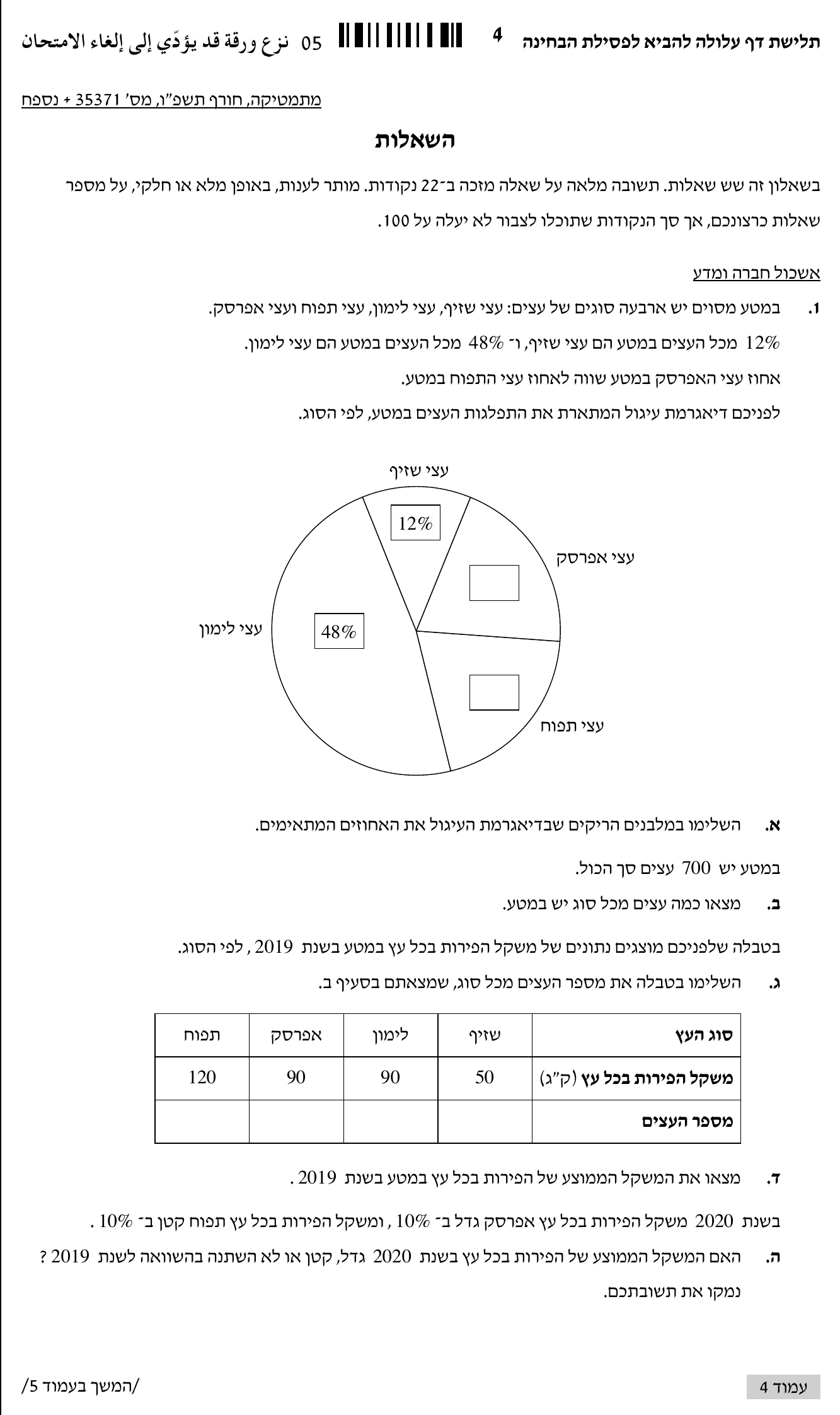טופס הבחינה – שאלון 371 – חורף 2026 – עמוד 4
