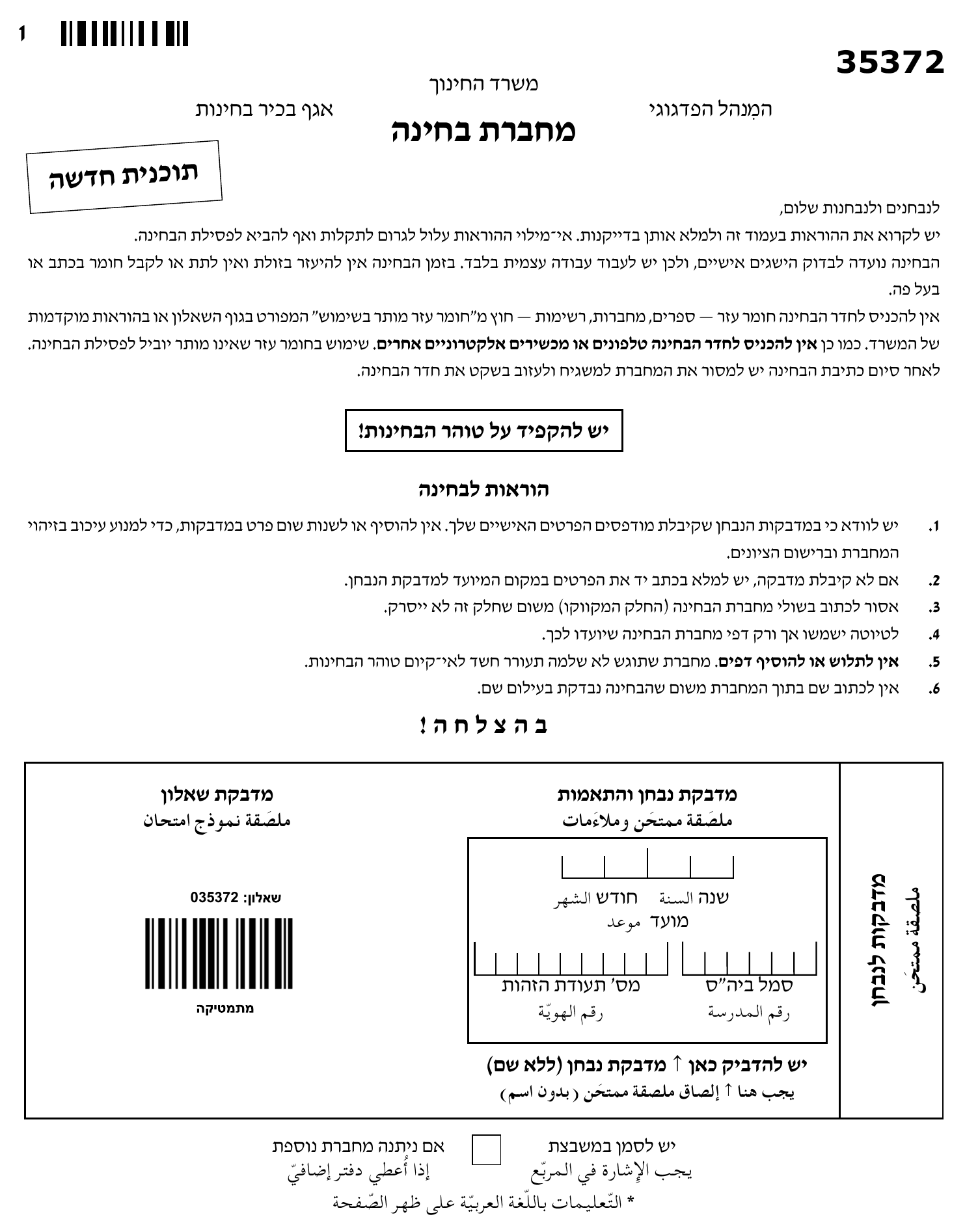 טופס הבחינה – שאלון 35372 – חורף 2022 – עמוד 1