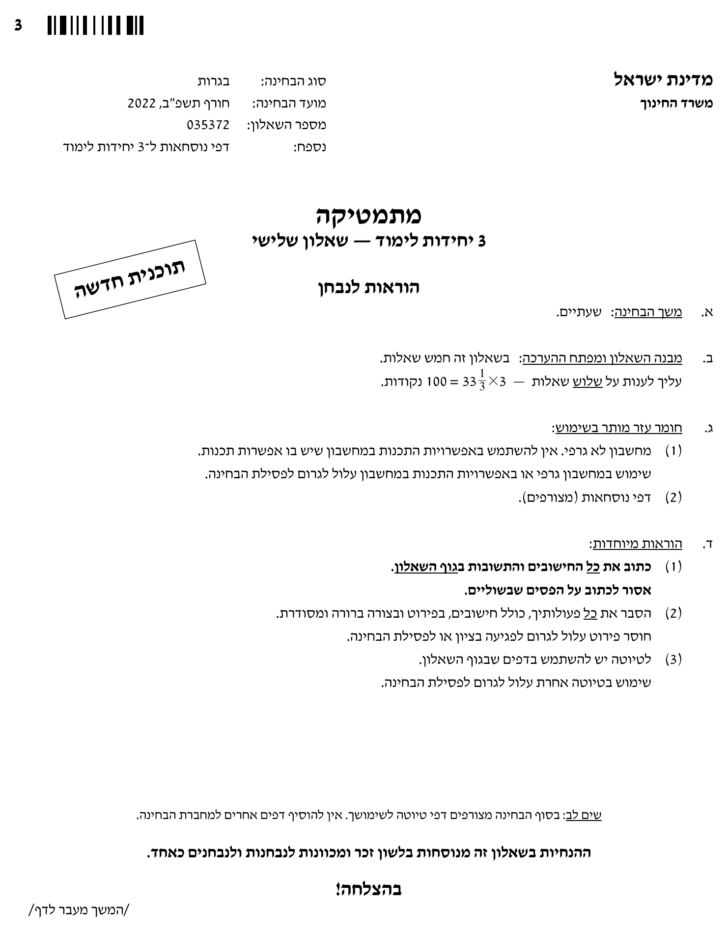 טופס הבחינה – שאלון 35372 – חורף 2022 – עמוד 3