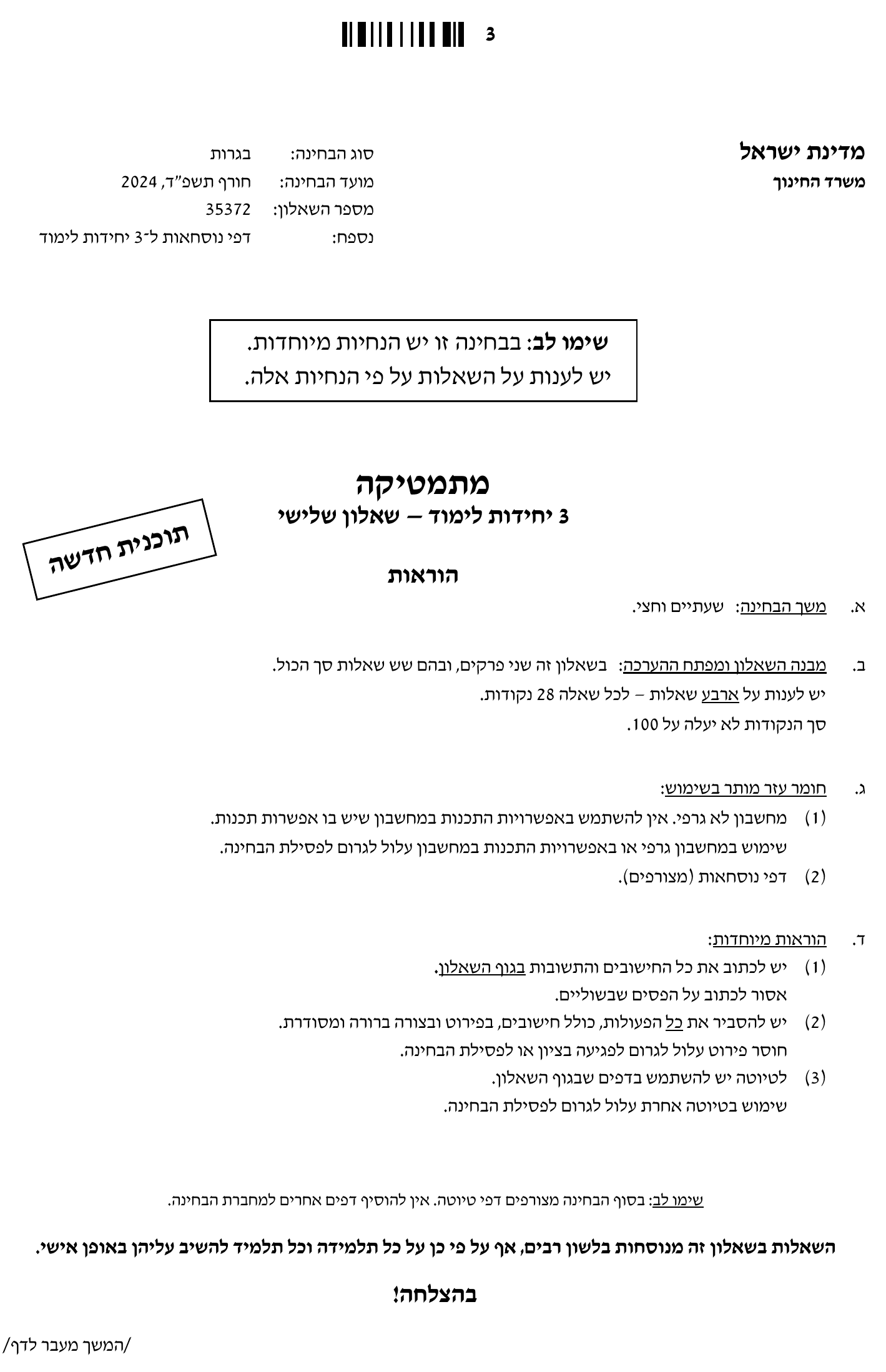 טופס הבחינה – שאלון 372 – חורף 2024 – עמוד 3