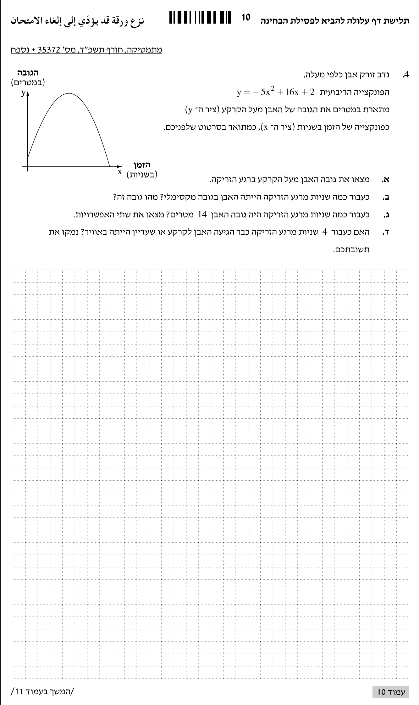 טופס הבחינה – שאלון 372 – חורף 2024 – עמוד 7