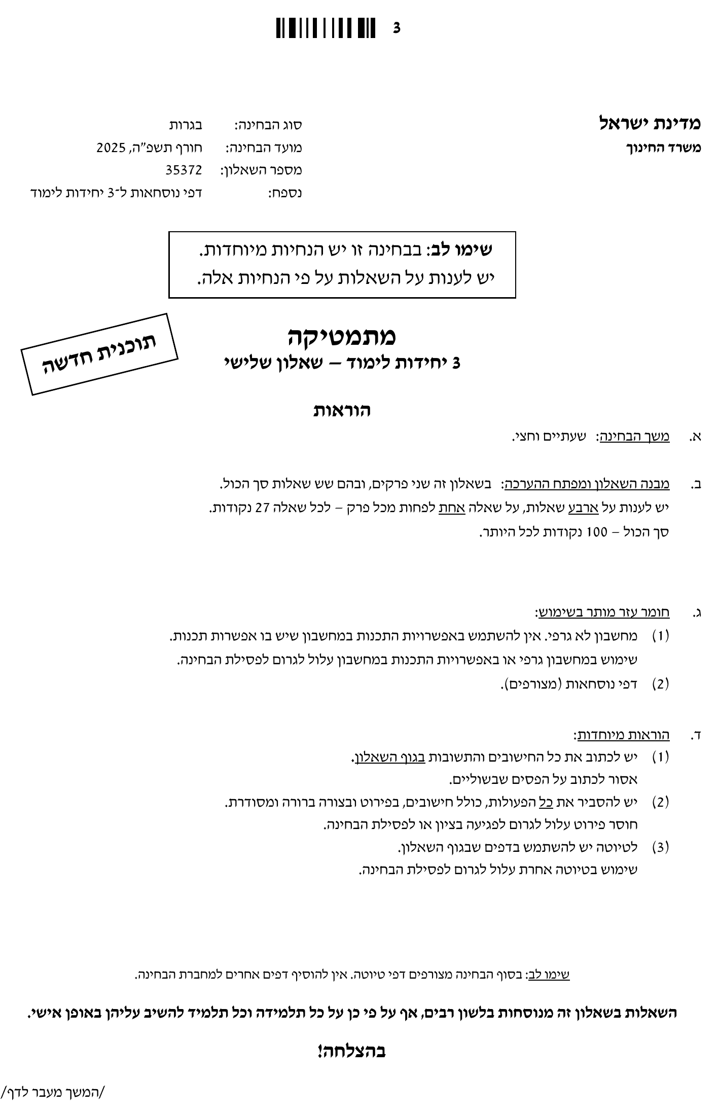 טופס הבחינה – שאלון 372 – חורף 2025 – עמוד 3