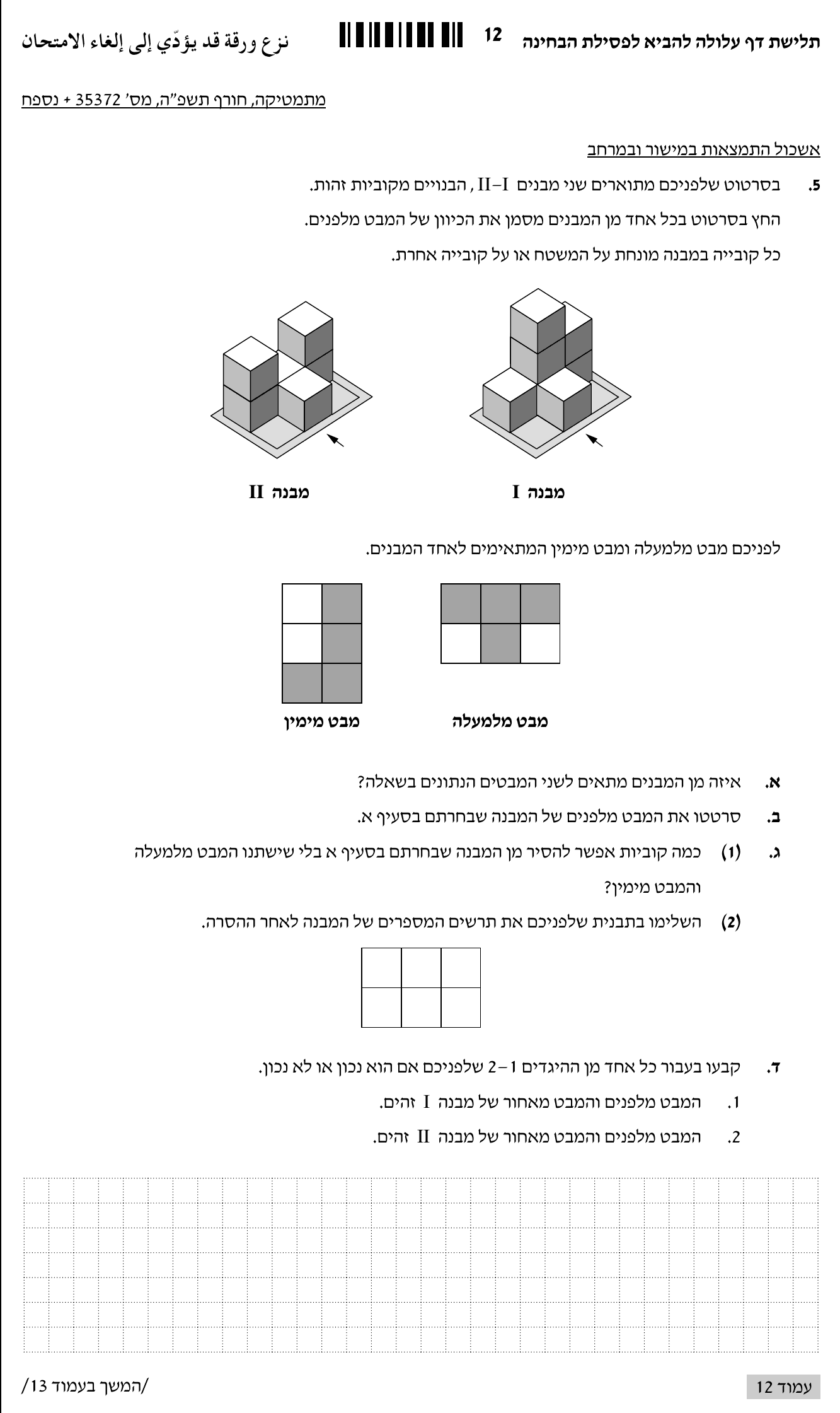 טופס הבחינה – שאלון 372 – חורף 2025 – עמוד 8