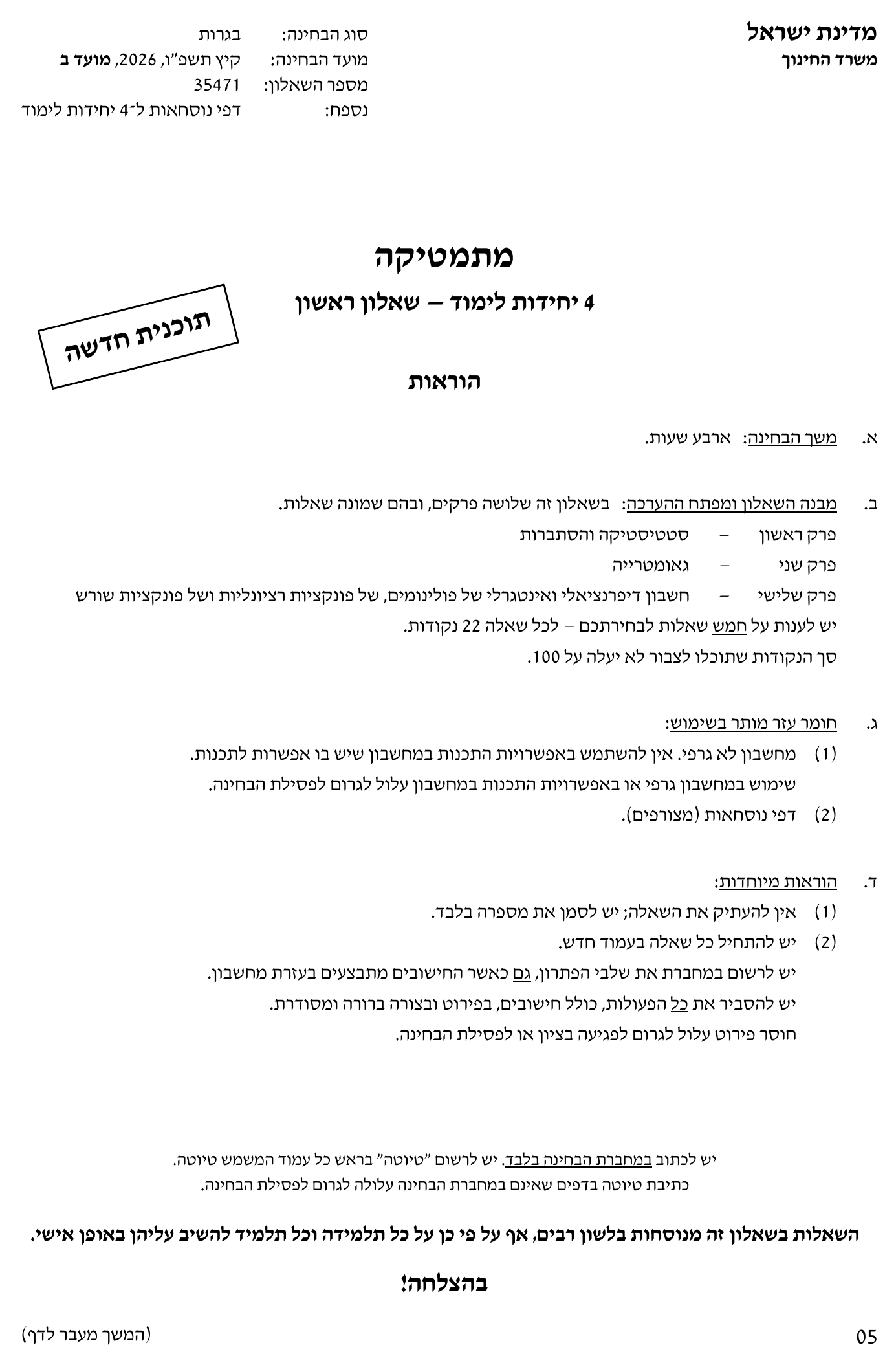 טופס הבחינה – שאלון 471 – קיץ 2026 מועד ב – עמוד 1