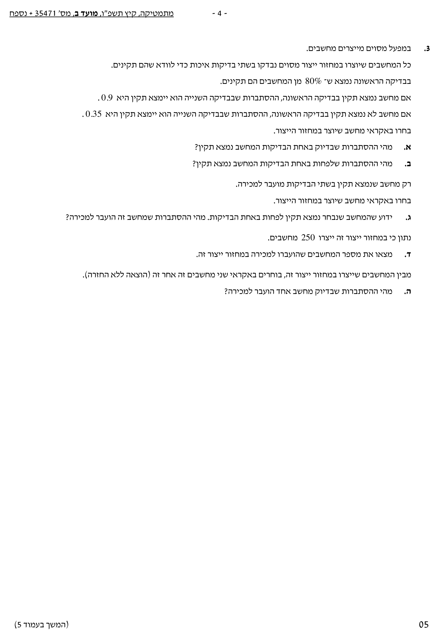 טופס הבחינה – שאלון 471 – קיץ 2026 מועד ב – עמוד 4
