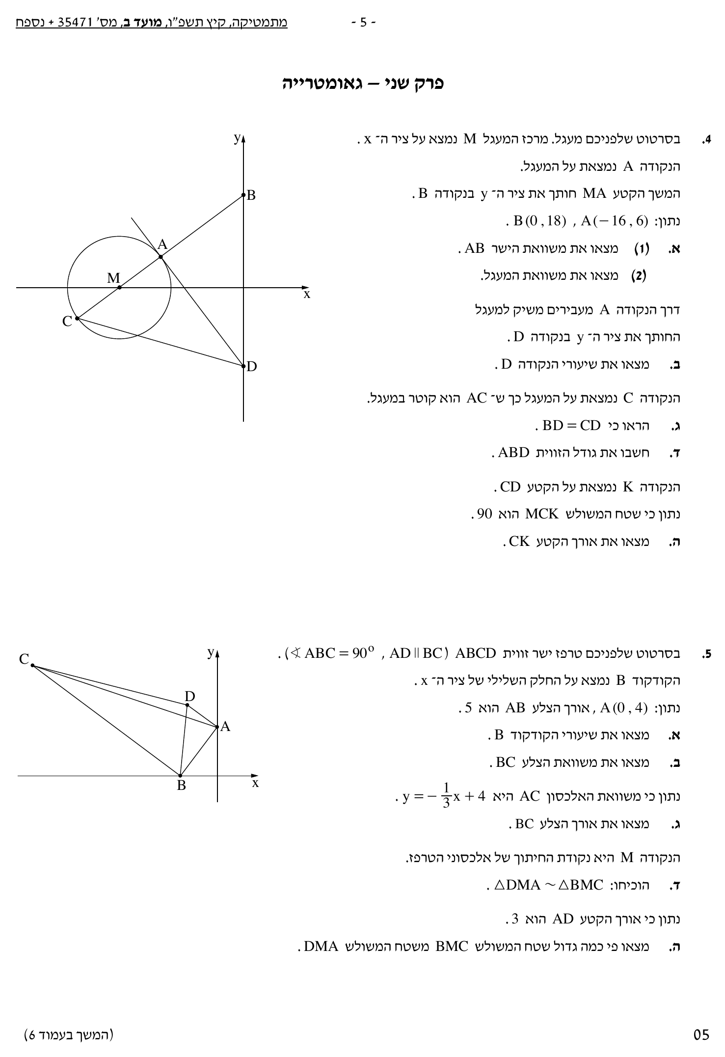 טופס הבחינה – שאלון 471 – קיץ 2026 מועד ב – עמוד 5