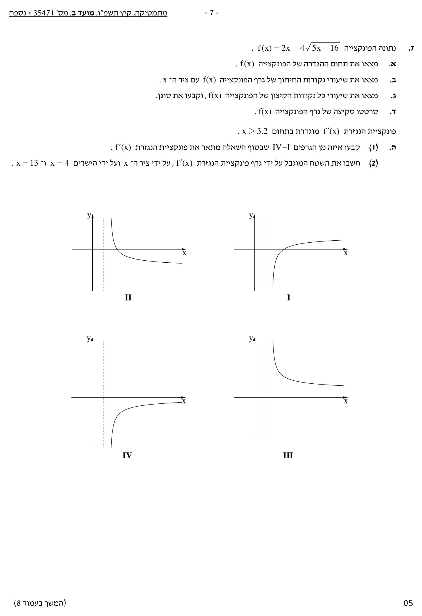 טופס הבחינה – שאלון 471 – קיץ 2026 מועד ב – עמוד 7