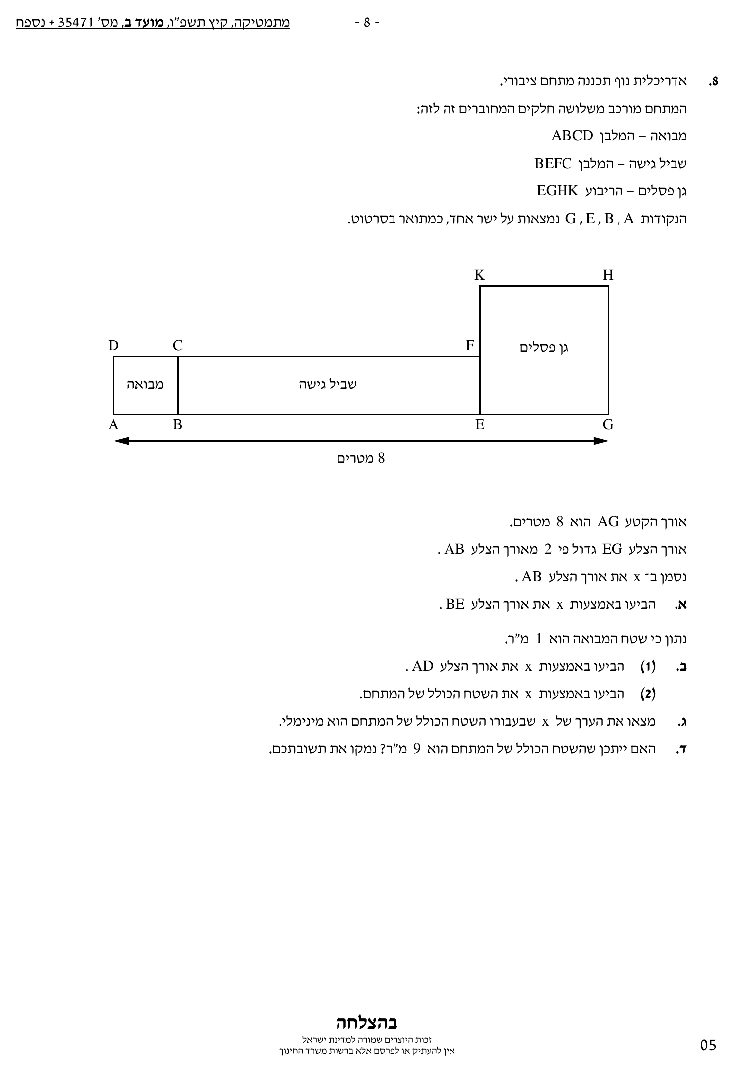 טופס הבחינה – שאלון 471 – קיץ 2026 מועד ב – עמוד 8