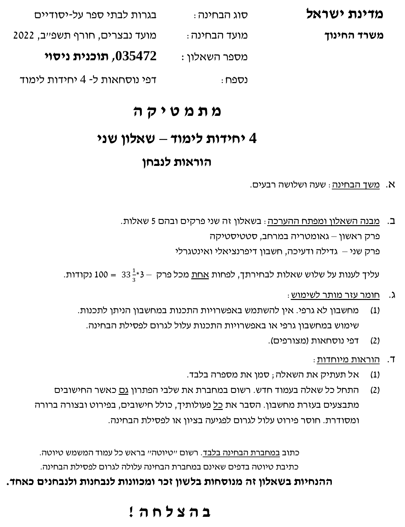 טופס הבחינה – שאלון 35472 – חורף 2022 נבצרים – עמוד 1