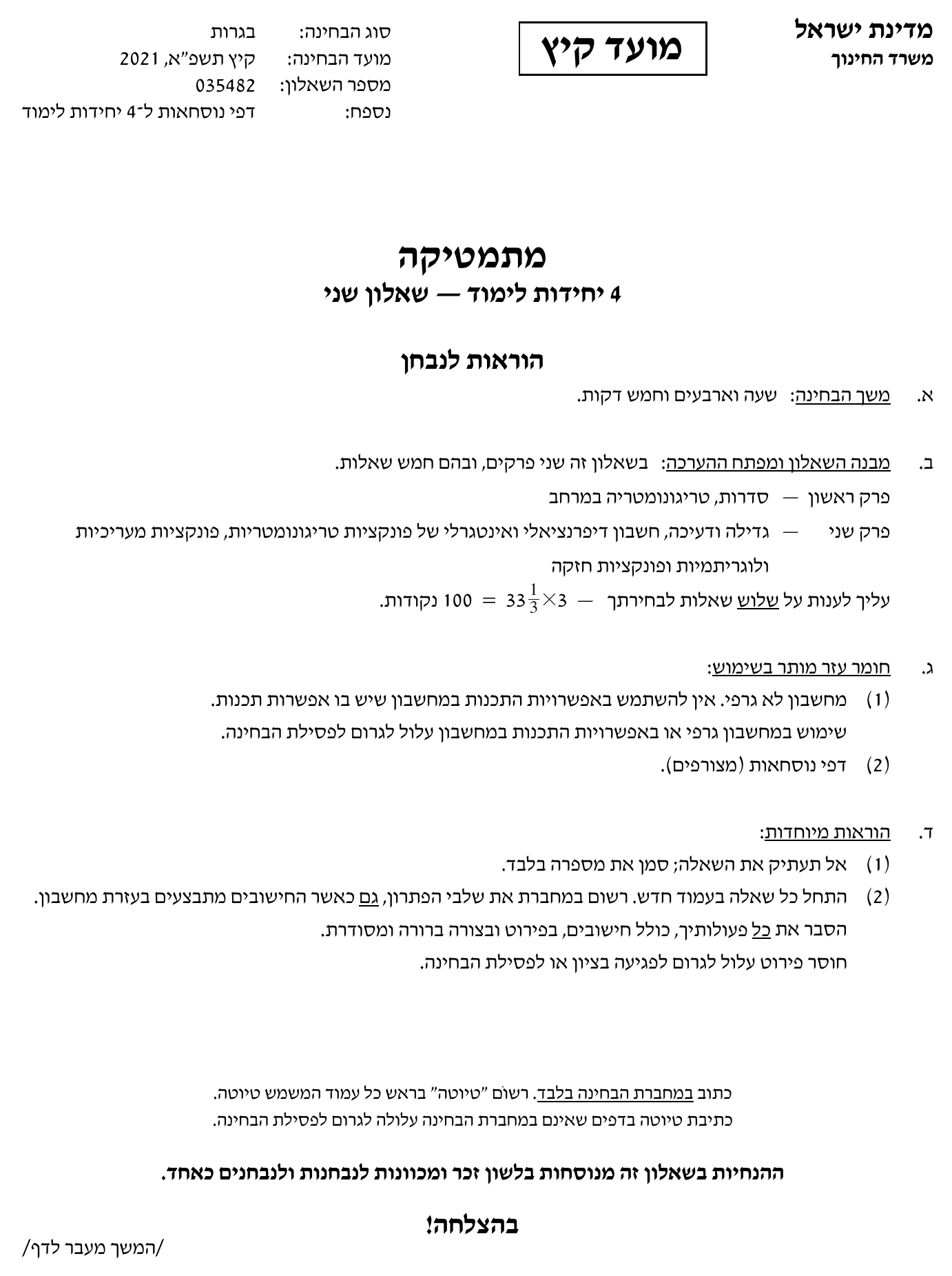 טופס הבחינה – שאלון 482 – קיץ 2021 מועד א – עמוד 1