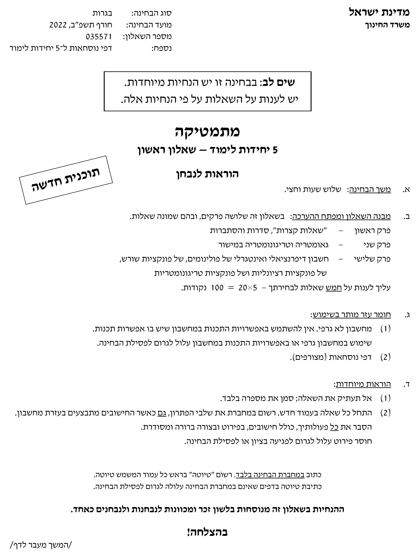 טופס הבחינה – שאלון 35571 – חורף 2022 – עמוד 1