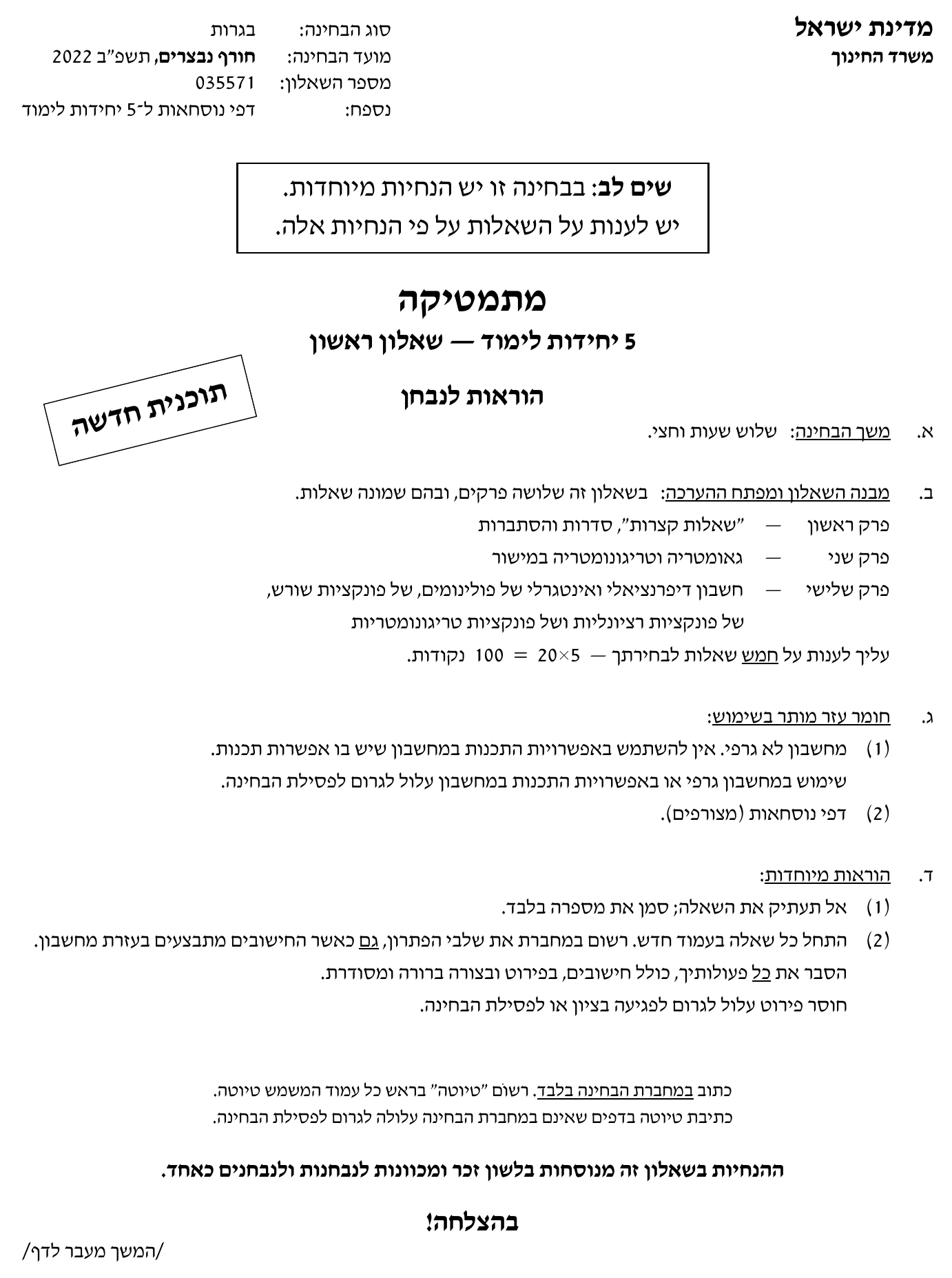 טופס הבחינה – שאלון 35571 – חורף 2022 נבצרים – עמוד 1