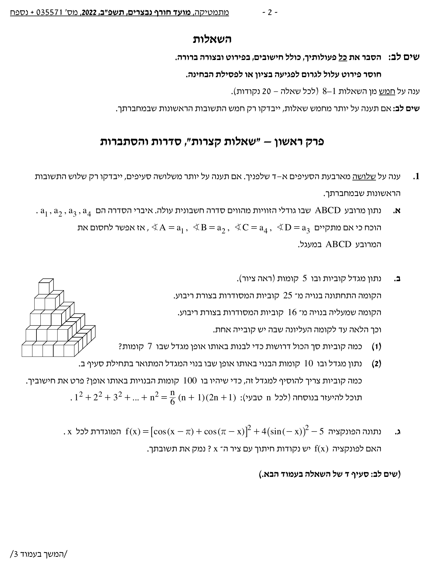טופס הבחינה – שאלון 35571 – חורף 2022 נבצרים – עמוד 2