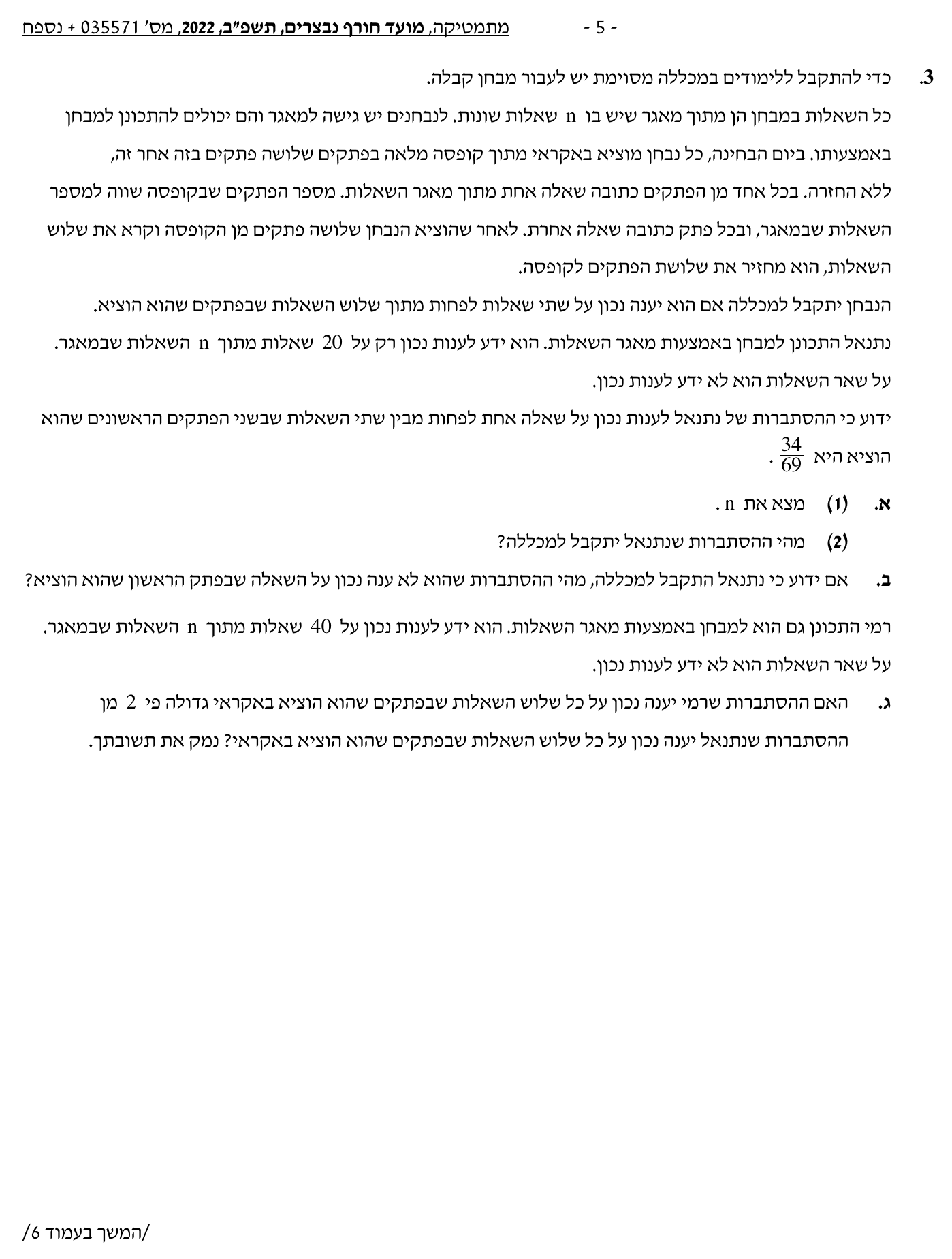 טופס הבחינה – שאלון 35571 – חורף 2022 נבצרים – עמוד 5