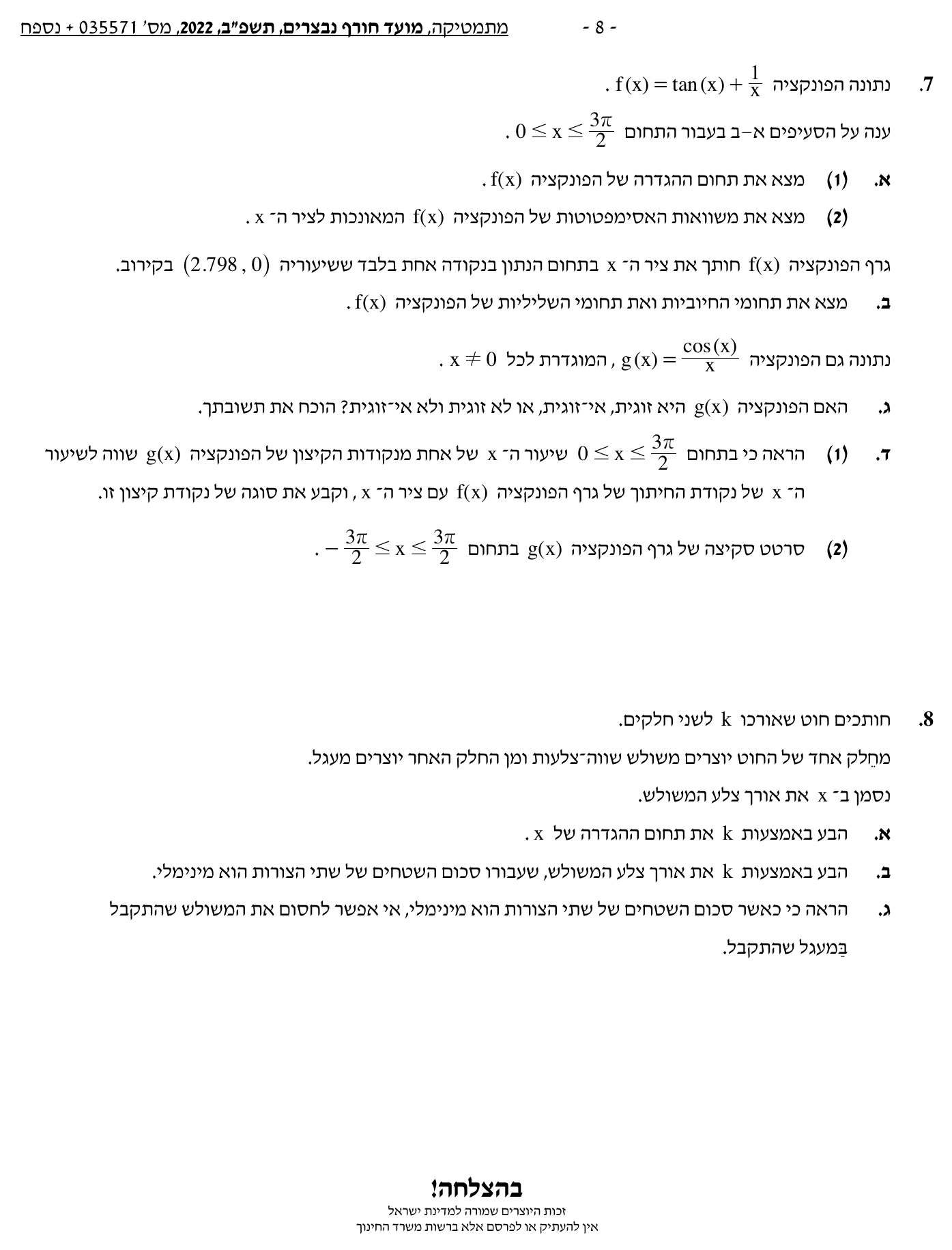 טופס הבחינה – שאלון 35571 – חורף 2022 נבצרים – עמוד 8