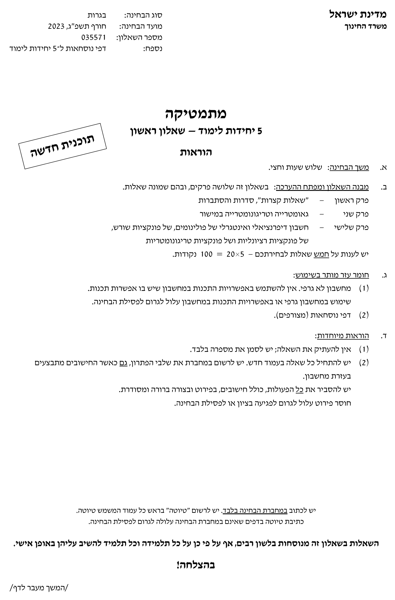 טופס הבחינה – שאלון 571 – חורף 2023 – עמוד 1