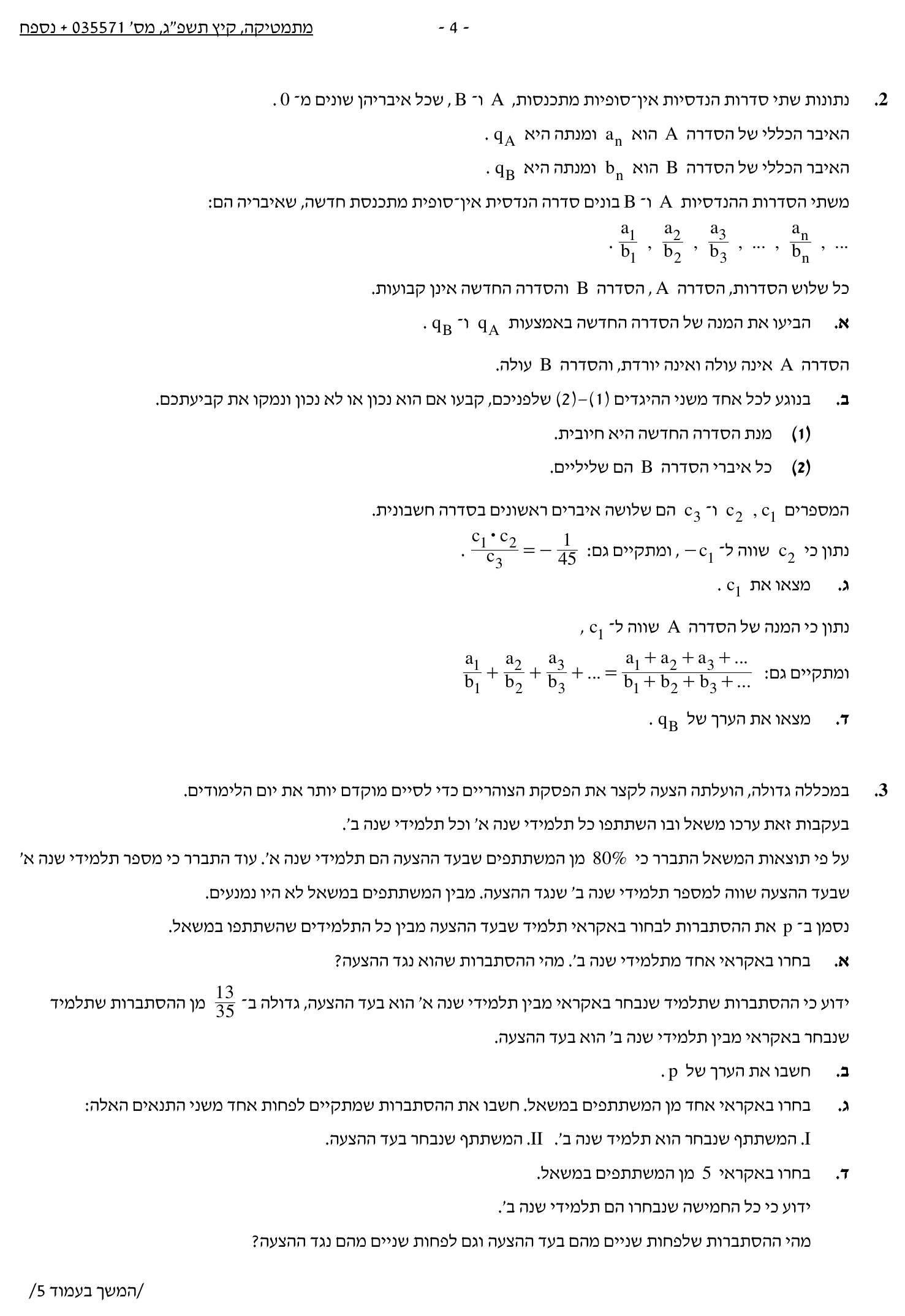 טופס הבחינה – שאלון 571 – קיץ 2023 מועד א – עמוד 4