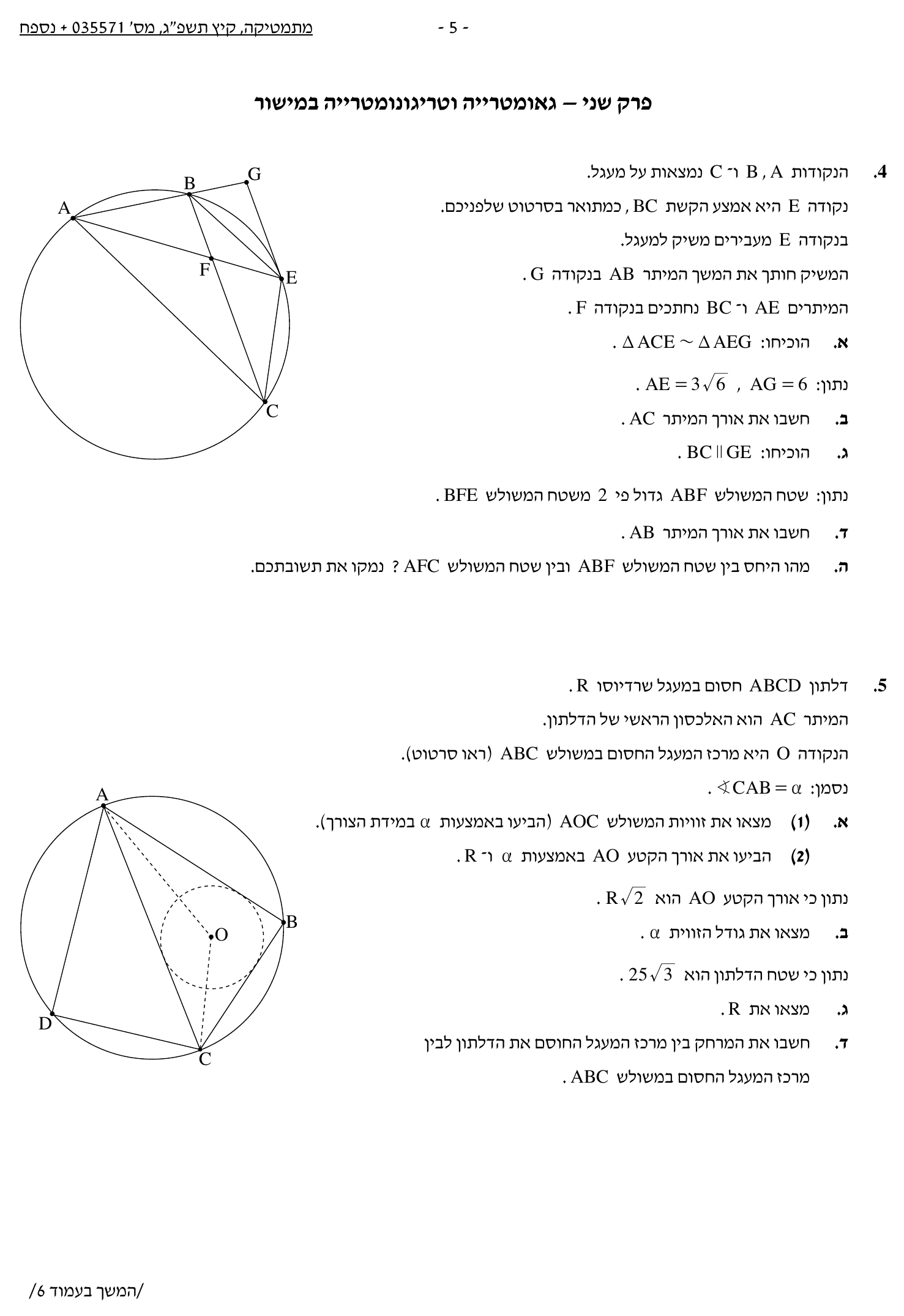 טופס הבחינה – שאלון 571 – קיץ 2023 מועד א – עמוד 5