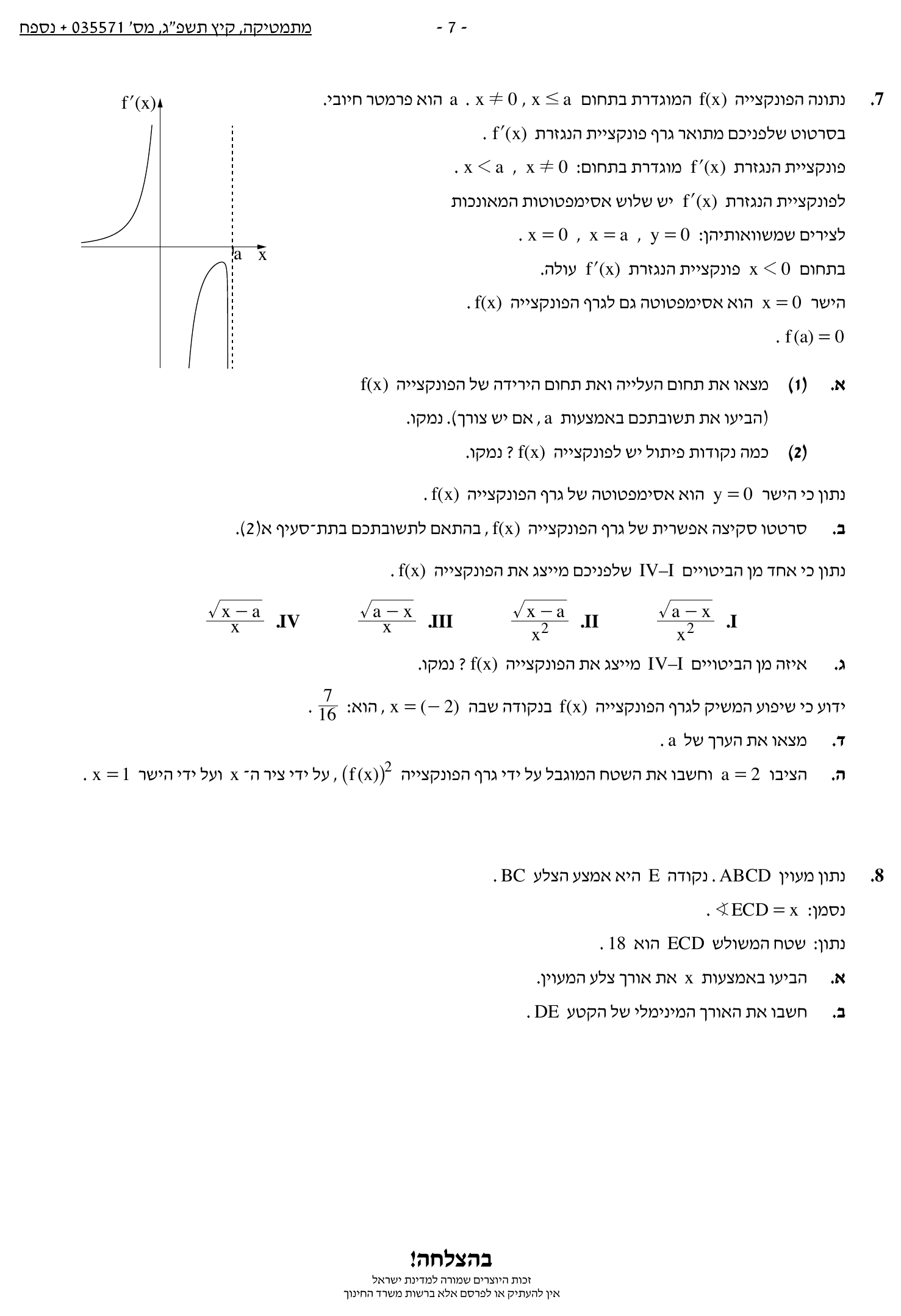 טופס הבחינה – שאלון 571 – קיץ 2023 מועד א – עמוד 7