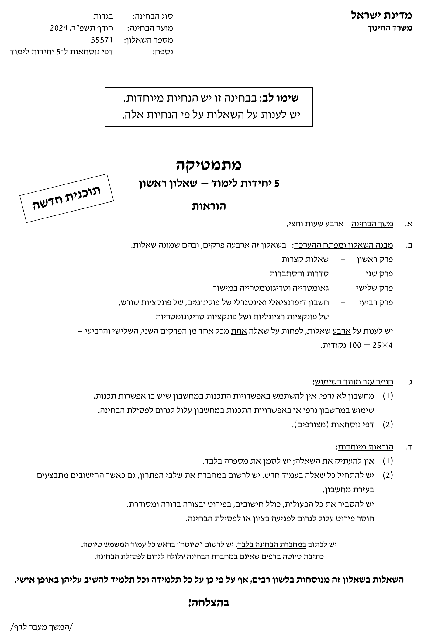 טופס הבחינה – שאלון 571 – חורף 2024 – עמוד 1