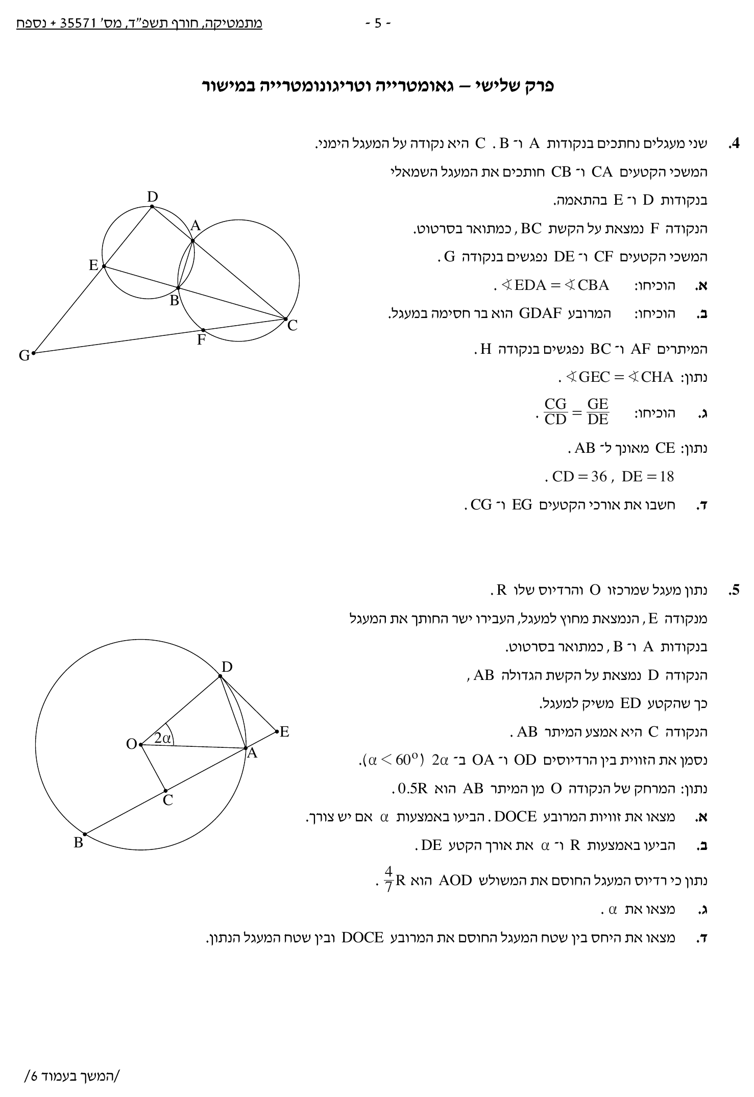 טופס הבחינה – שאלון 571 – חורף 2024 – עמוד 5