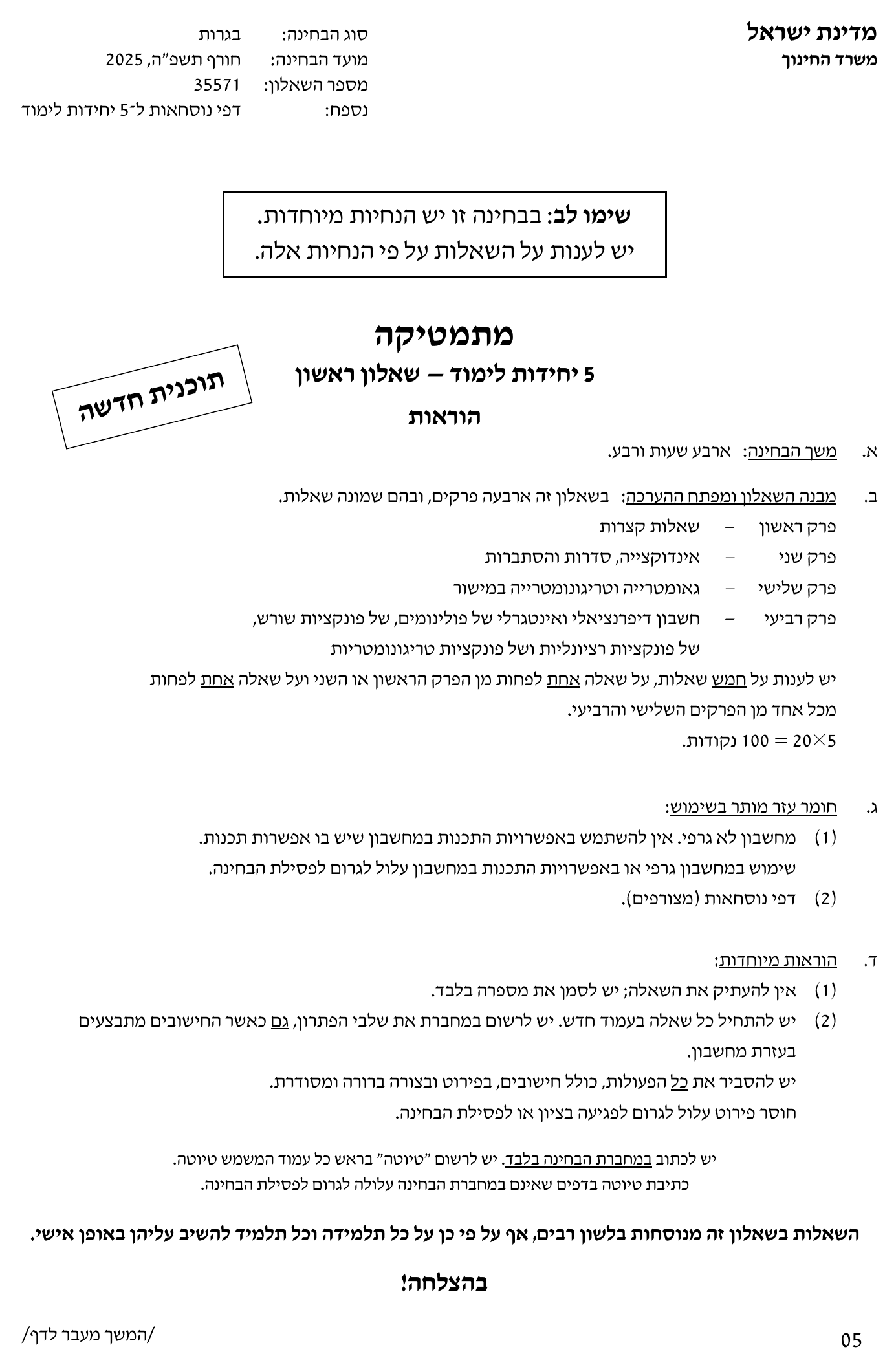 טופס הבחינה – שאלון 571 – חורף 2025 – עמוד 1