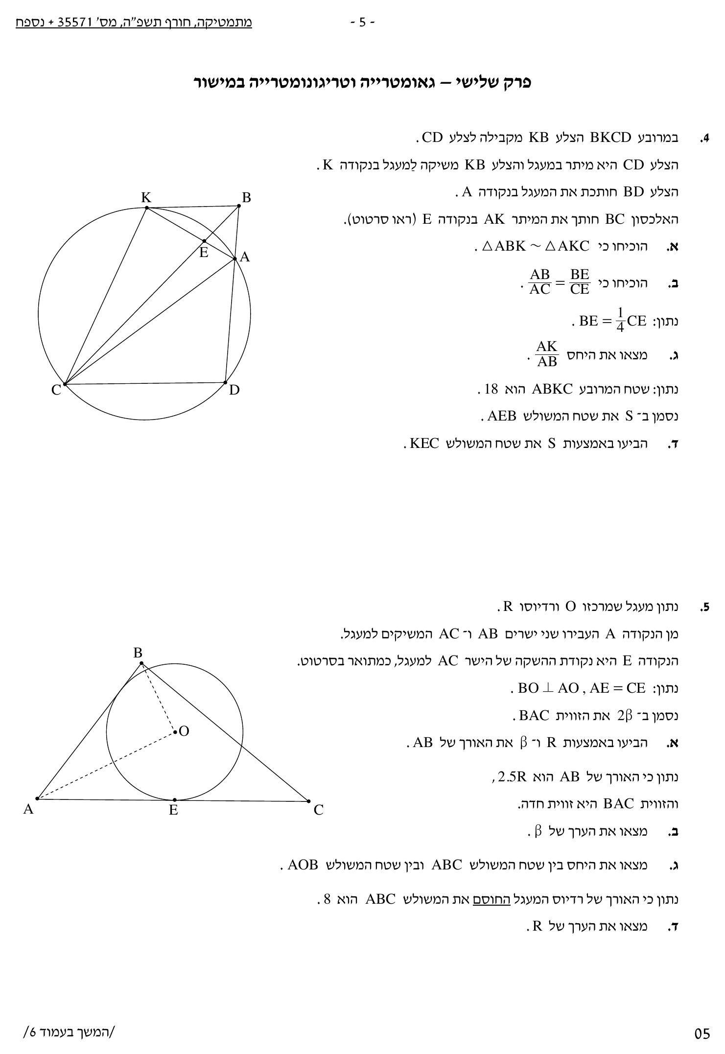 טופס הבחינה – שאלון 571 – חורף 2025 – עמוד 5