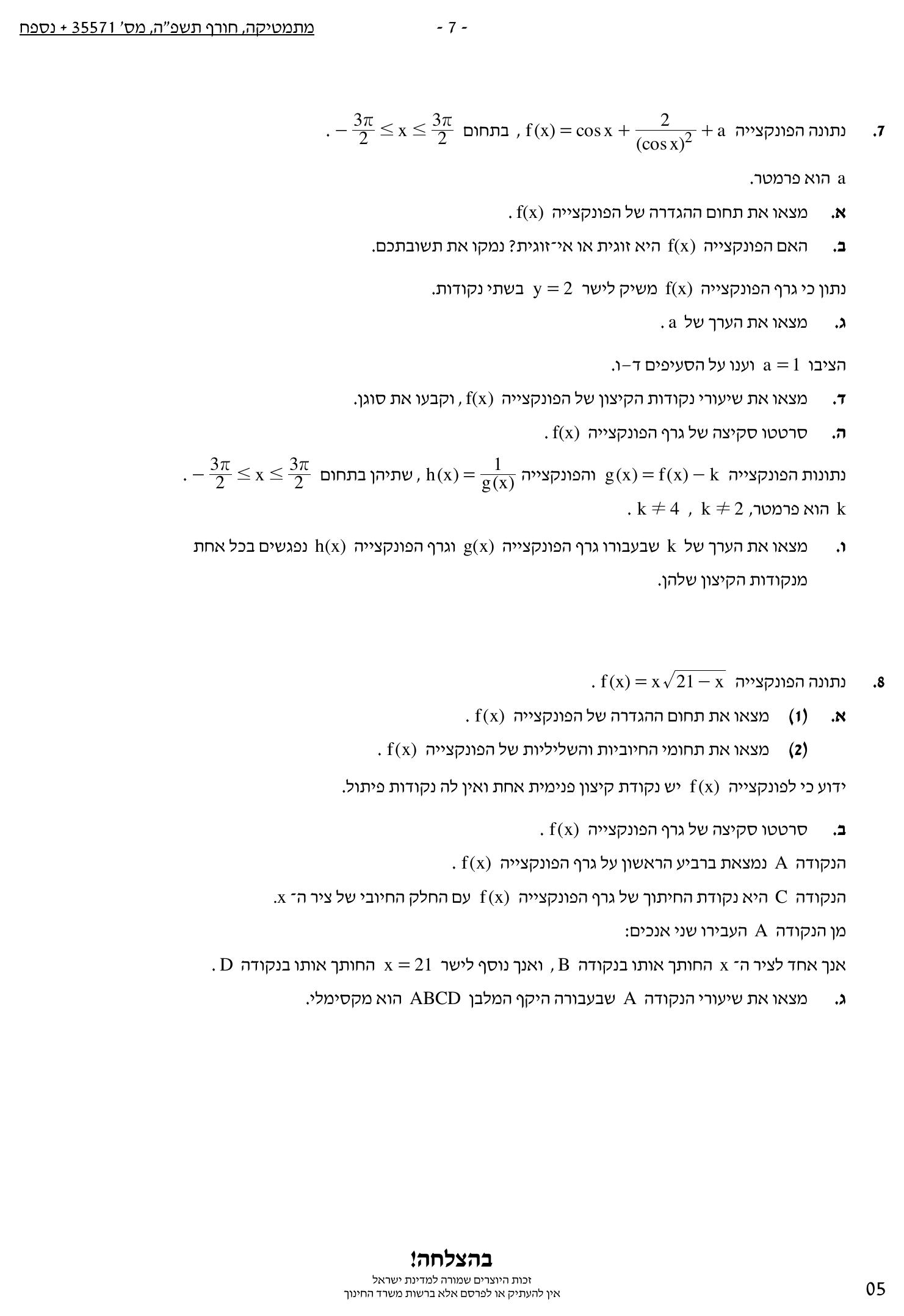 טופס הבחינה – שאלון 571 – חורף 2025 – עמוד 7